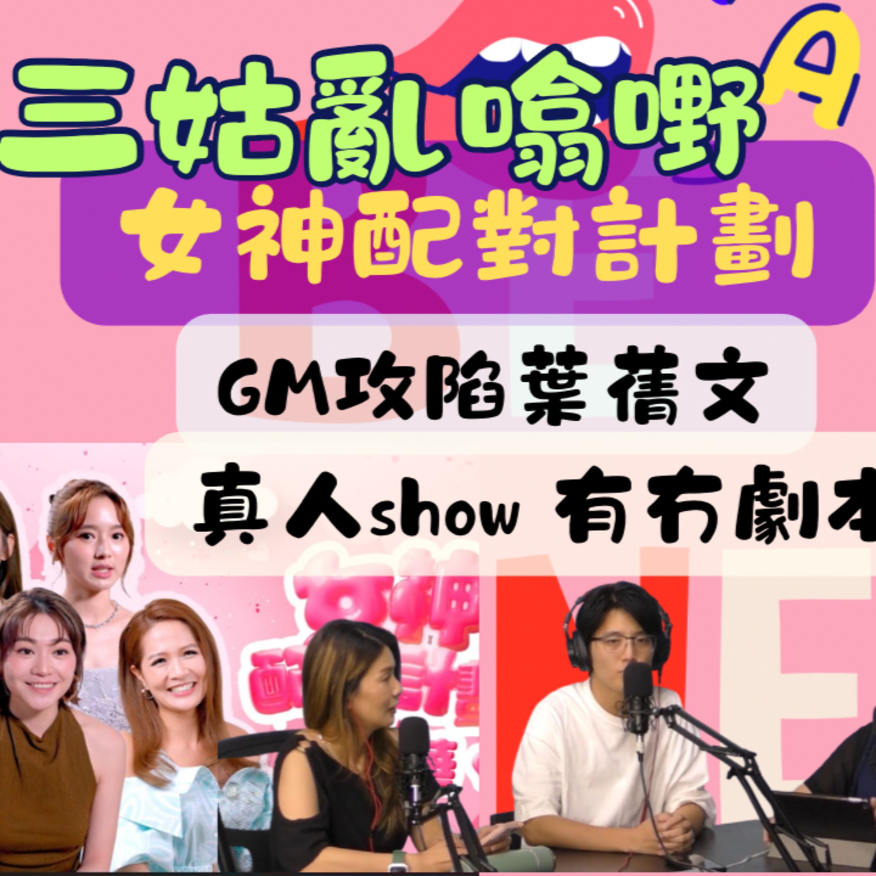 Ep.574 女神配對計劃點解咁吸睛？｜曾展望GM 點得到葉蒨文歡心？｜真人show有冇劇本｜【三姑亂噏嘢】 EP 32 | One Night Talk episode artwork