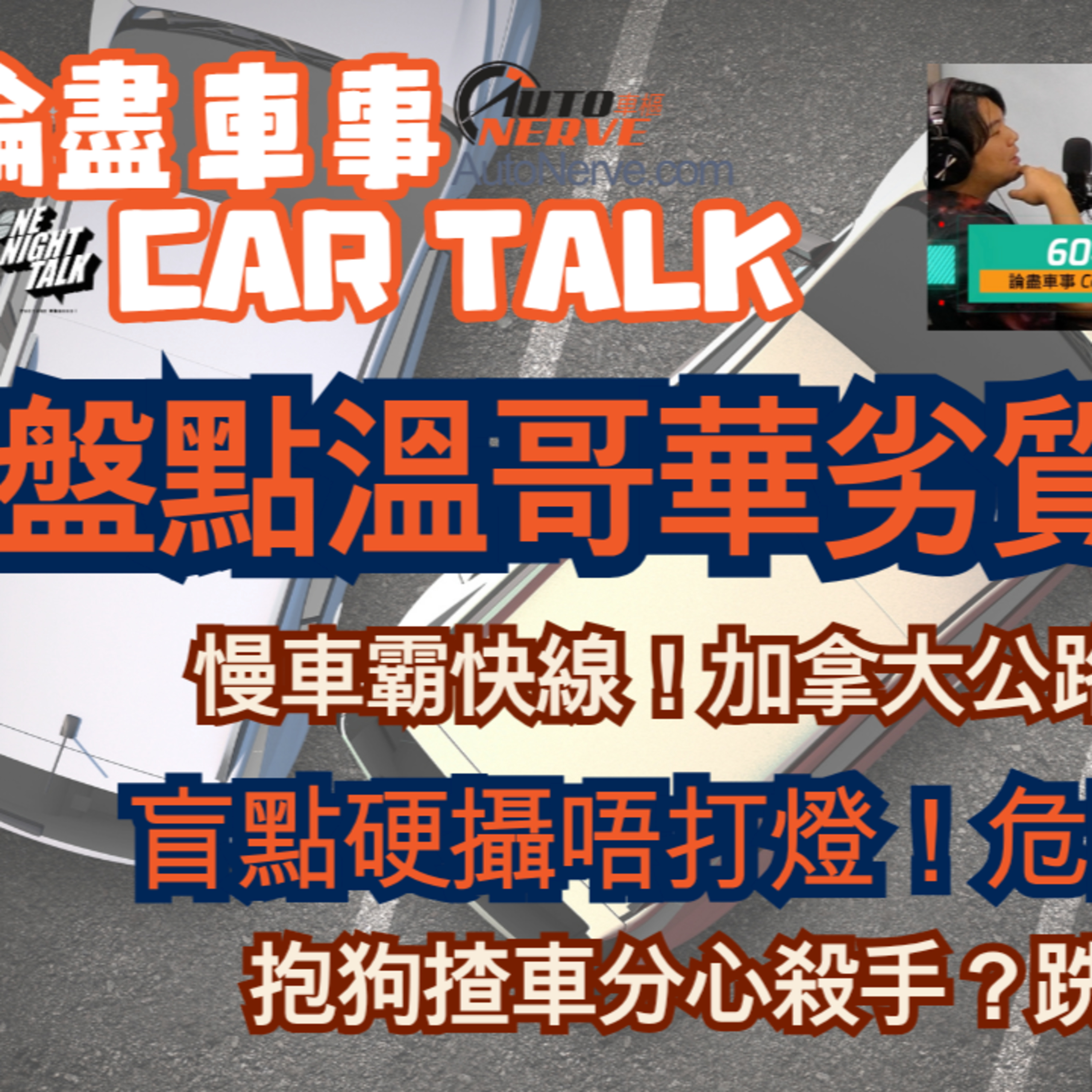 Ep.579 拿大公路令人抓狂 | 盲點硬攝唔打燈！抱狗揸車分心殺手？Google地圖帶路錯【論盡車事Car Talk】 AutoNerve x ONT(07.09.2025)主持：Regina, +1, 604 episode artwork