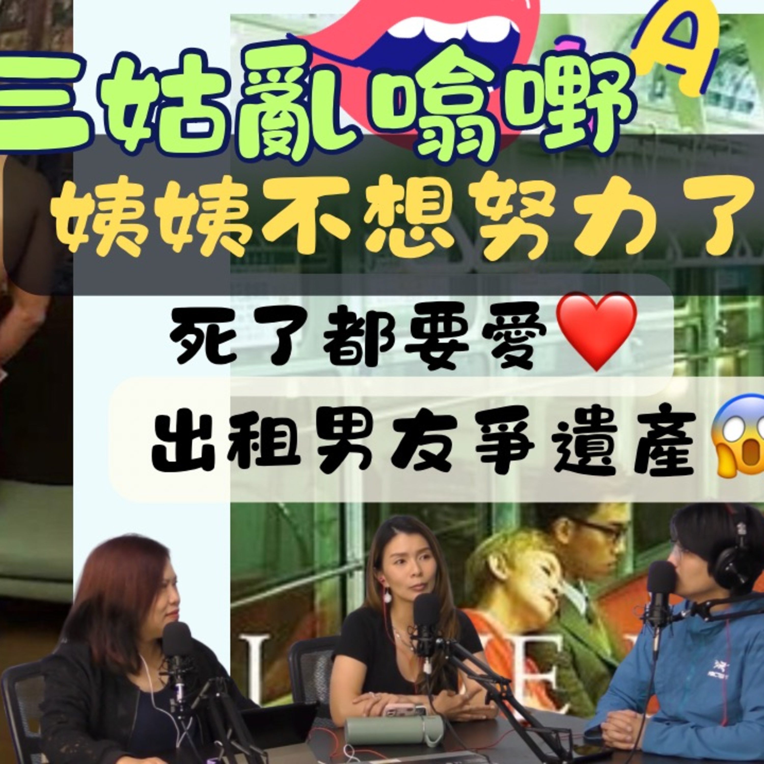 Ep.585 姨姨不想努力了 | 出租男友爭遺產 |【三姑亂噏嘢】 EP 33 | One Night Talk episode artwork