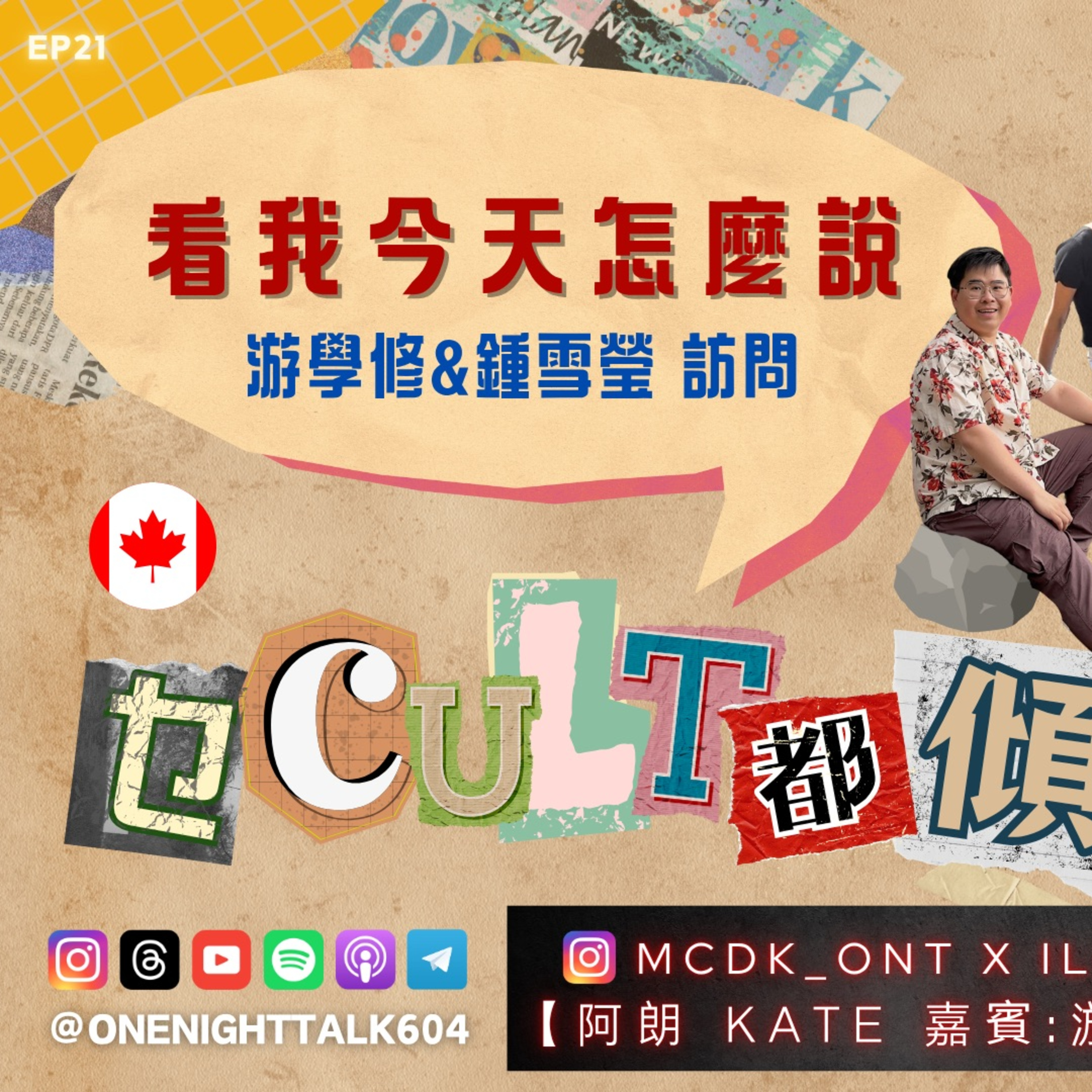 Ep.587 【乜Cult都傾 x One Guest Talk】看我今天怎麼說｜游學修、鍾雪瑩訪問｜北美7.25上映｜主持：Kate/阿朗 香港人｜溫哥華｜廣東話 episode artwork