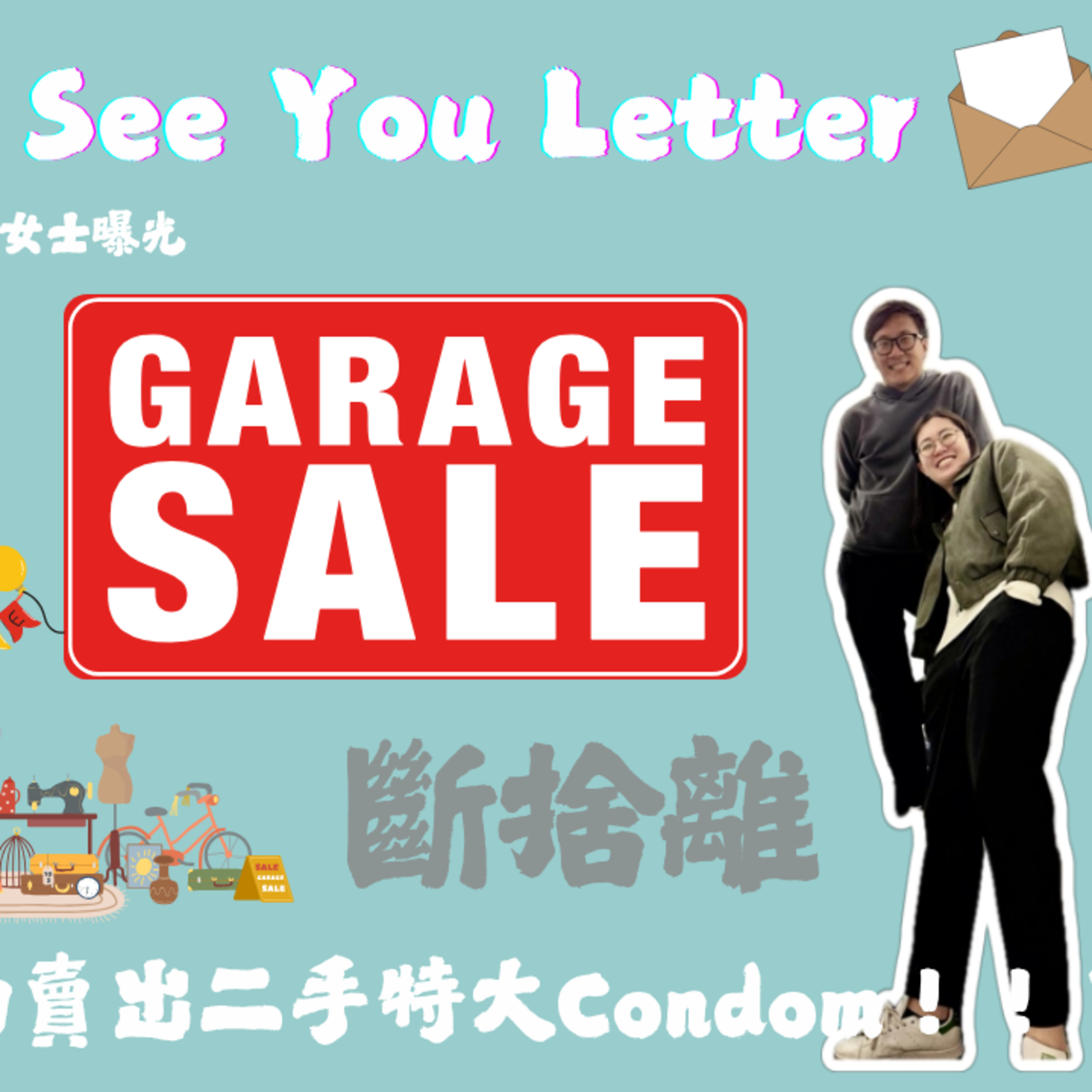 Ep.588 《S2 EP2 強搶C位的大膽女士曝光 斷捨離 成功賣出二手特大Condom！！？》【See You Letter】ONT (07.21.2025) 主持：阿笨、豆豆、小白 嘉賓：Jessie episode artwork