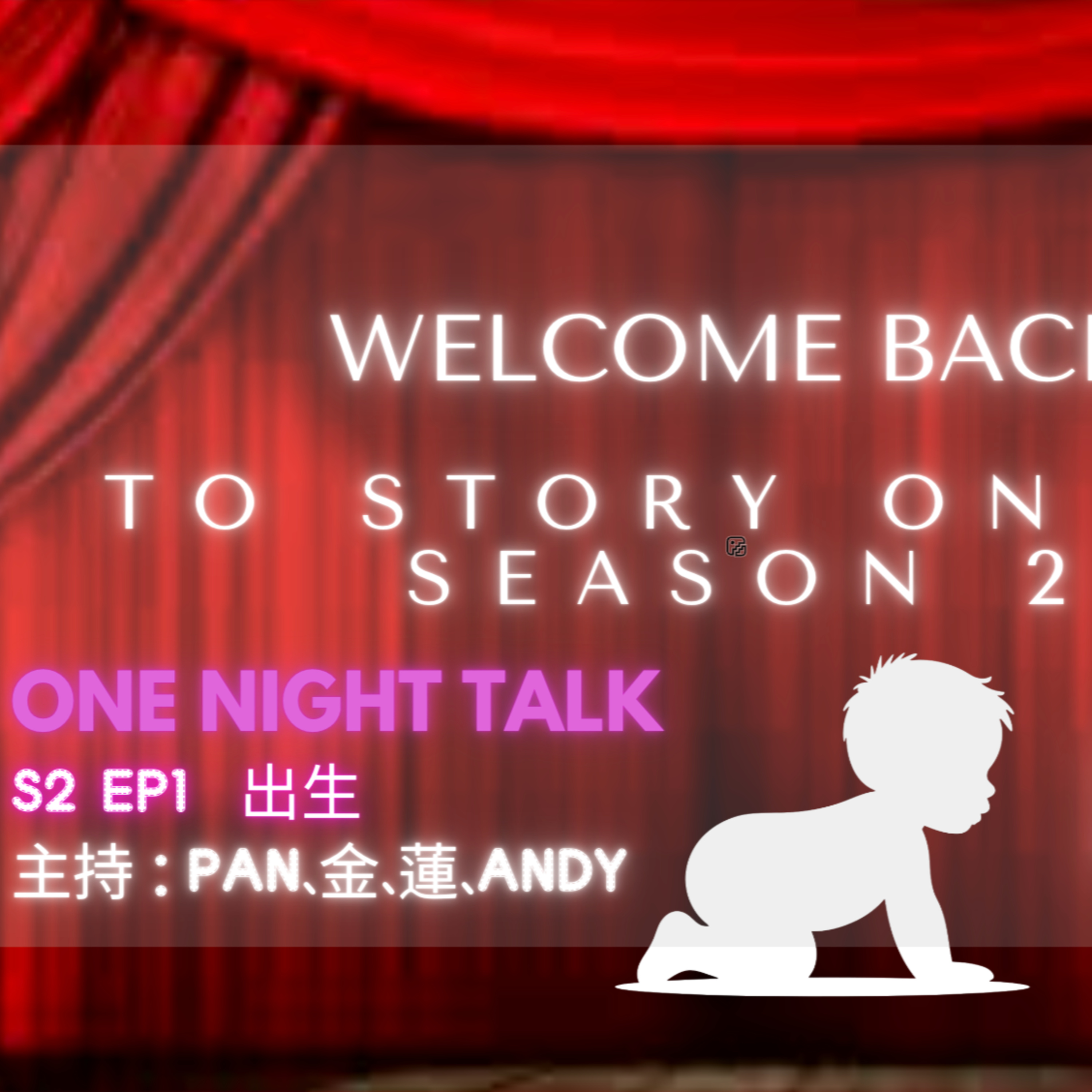 Ep.580 👶🏻 出生係偶然？定係命運安排？ 【Story On Air】One Night Talk (07.16.2025) 第二季開波啦 🎙️主持: Pan、金、蓮、Andy 溫哥華 | 廣東歌 | 香港人 episode artwork