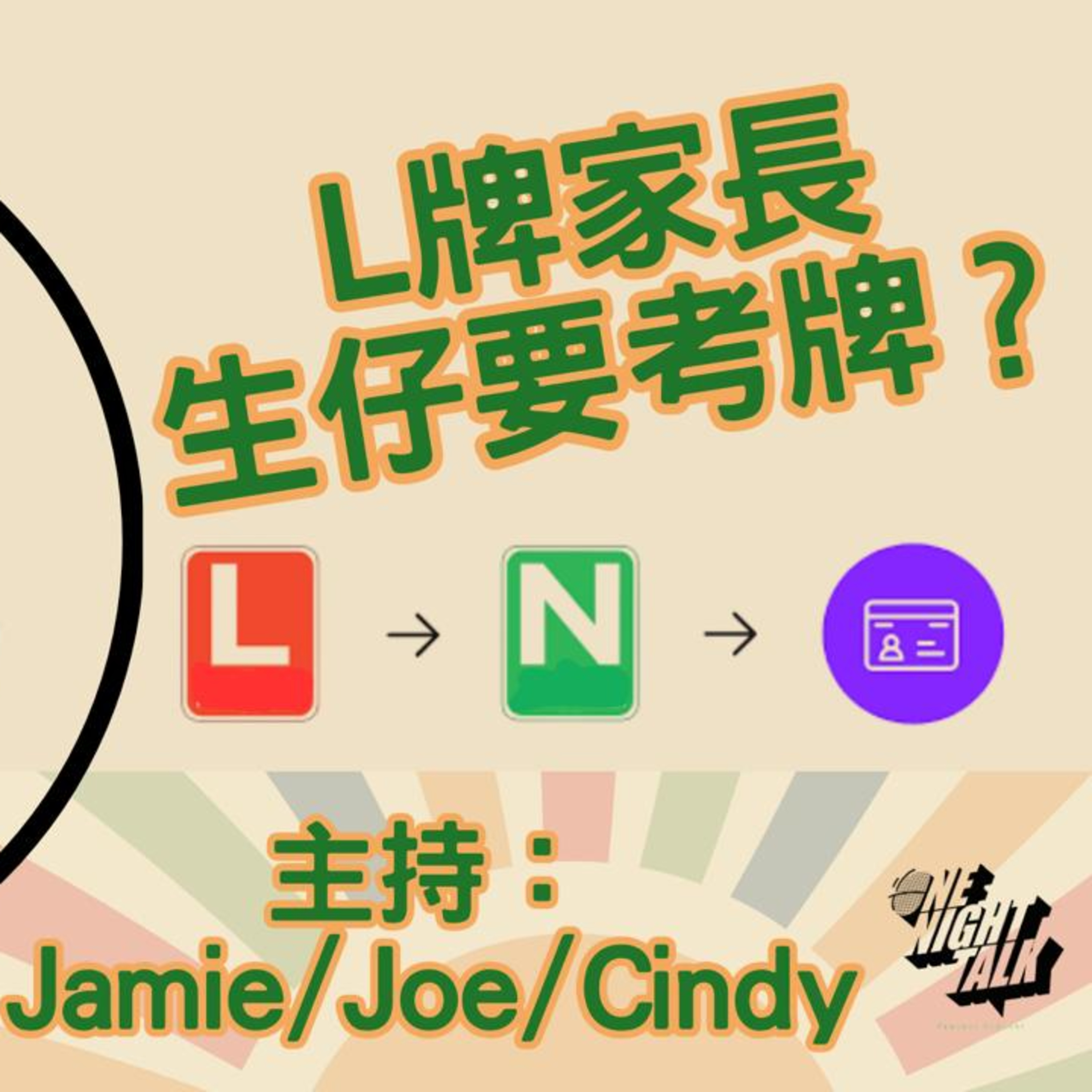 Ep.589 人人都話生囝要考牌，唔通真係個個都要考？【叉燒．育成、救生艇】One Night Talk (07.22.25) 主持：Jamie, Joe, Cindy | 香港人 | 廣東話 | 加拿大 episode artwork