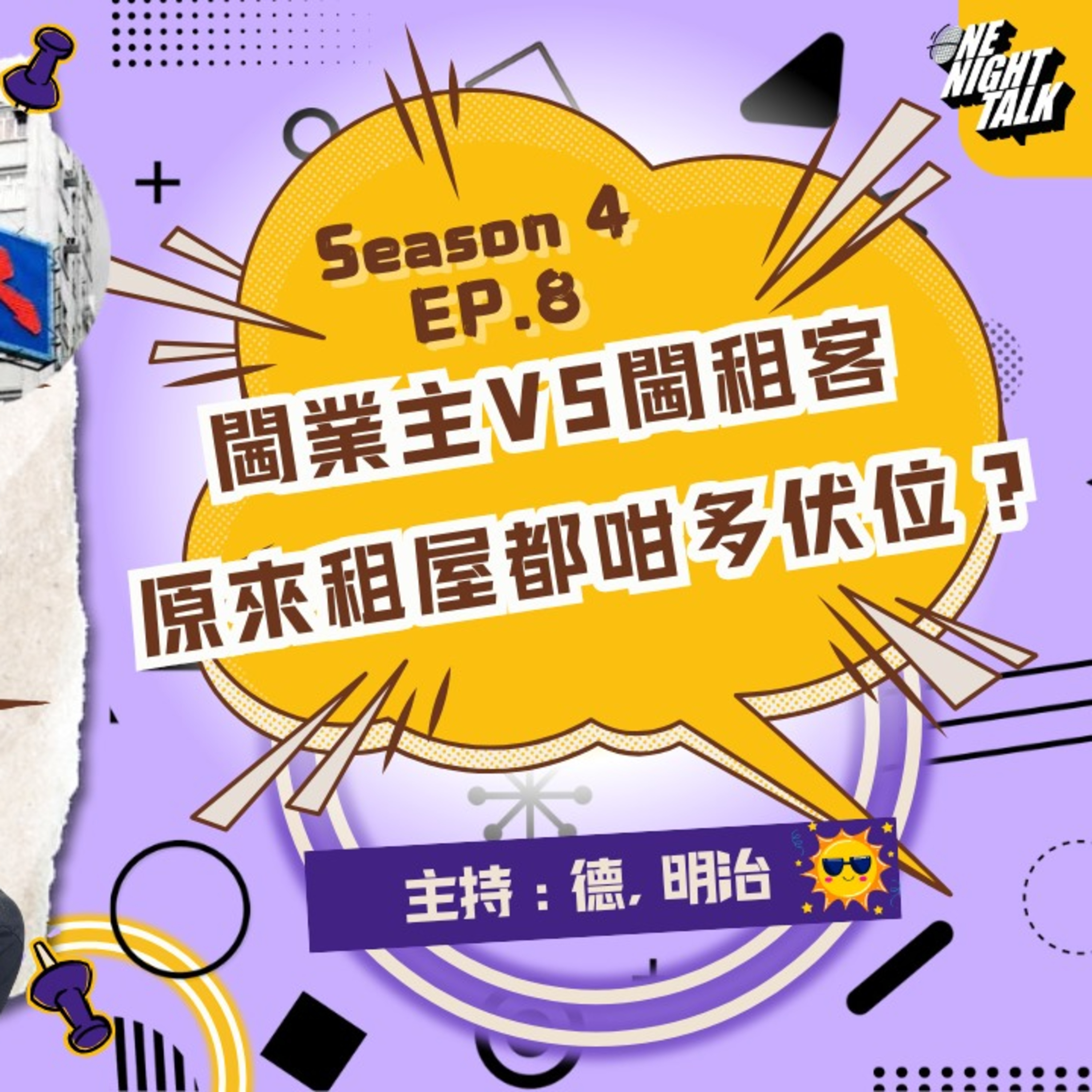Ep.592 3年搬N次屋 搬到崩潰! 閪業主VS閪租客 原來租屋都咁多伏位？【過三關】One Night Talk (7.23.2025) 主持：德, Meiji, Sunny 溫哥華 | 廣東話 | 香港人 episode artwork