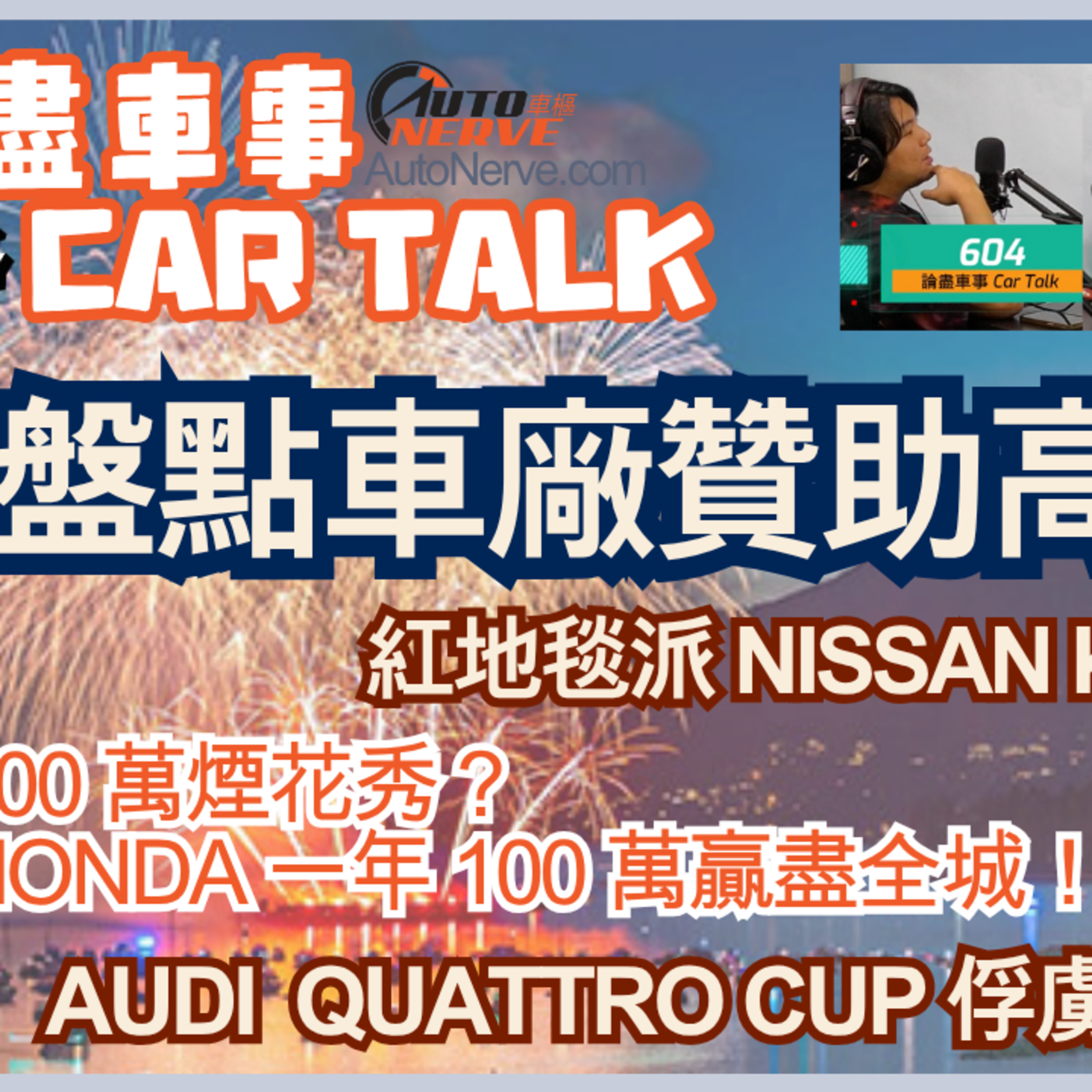 Ep.593 盤點車廠贊助高低手【論盡車事Car Talk】 AutoNerve x OneNightTalk (07.23.2025) 主持：Regina, +1, 604 episode artwork