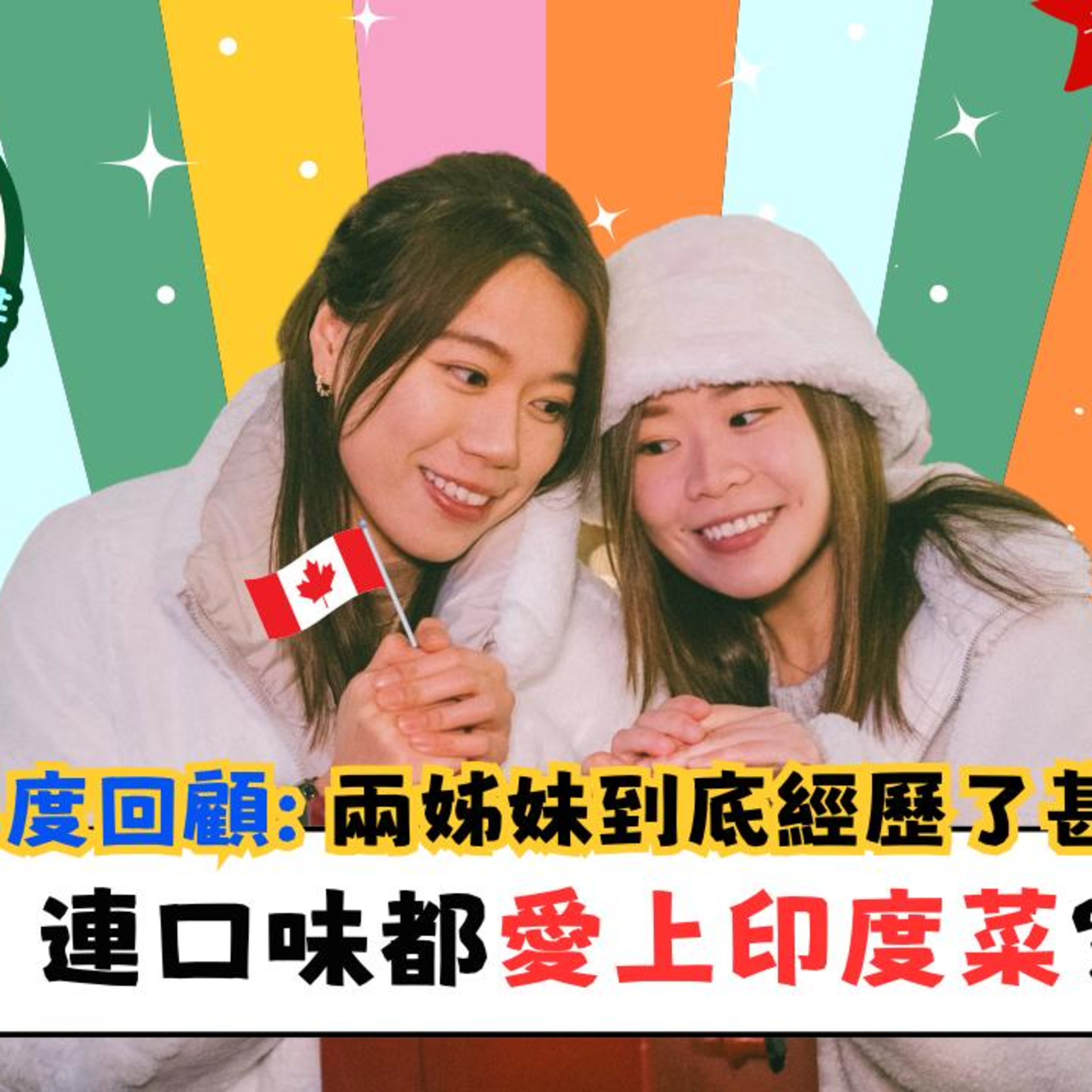 Ep.595 三年後再度回顧：兩姊妹到底經歷了甚麼？連口味都愛上印度菜？🧋 That’s Or 講開又講 — 溫哥華生活姊妹台主持：Sophie (姊姊) & Jessie (妹妹) ONT(7.24.2025) episode artwork
