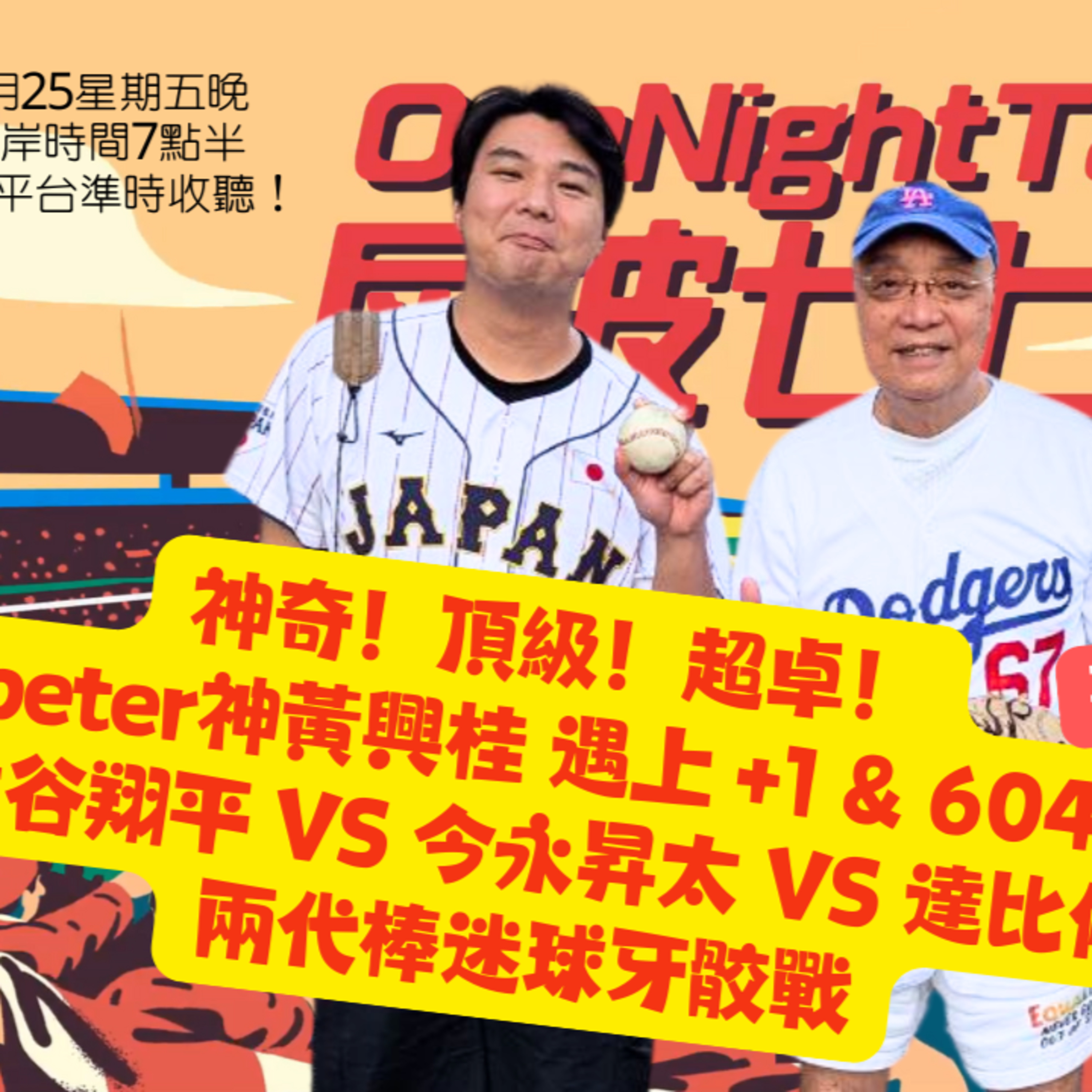 Ep.597 神奇！頂級！超卓！peter神黃興桂 遇上 +1 & 604 大谷翔平 VS 今永昇太 VS 達比修兩代棒迷球牙骹戰【屎波778】ONT (07.25.25)主持：+1, 604 嘉賓：黃興桂 episode artwork