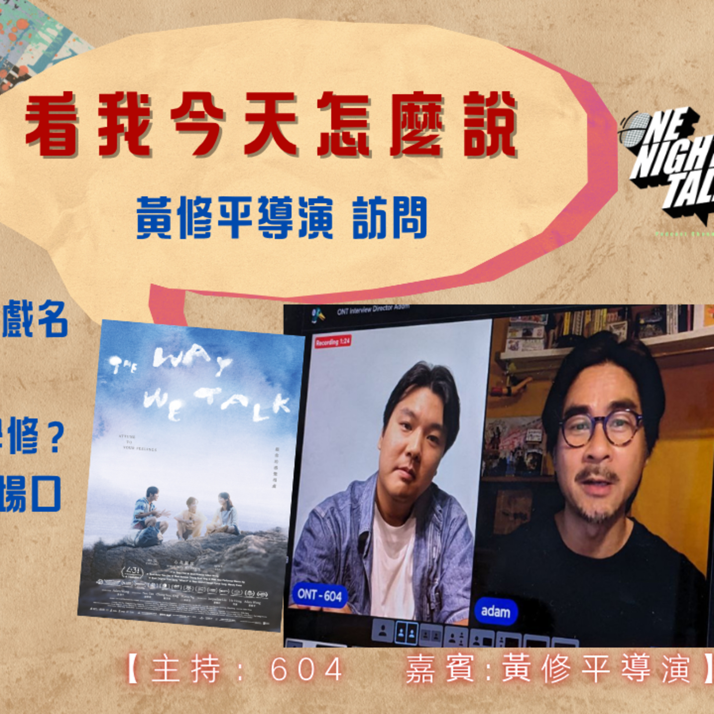 Ep.598【One Guest Talk】看我今天怎麼說｜導演黃修平訪問｜北美7.25上映｜主持：604 香港人｜溫哥華｜廣東話 episode artwork