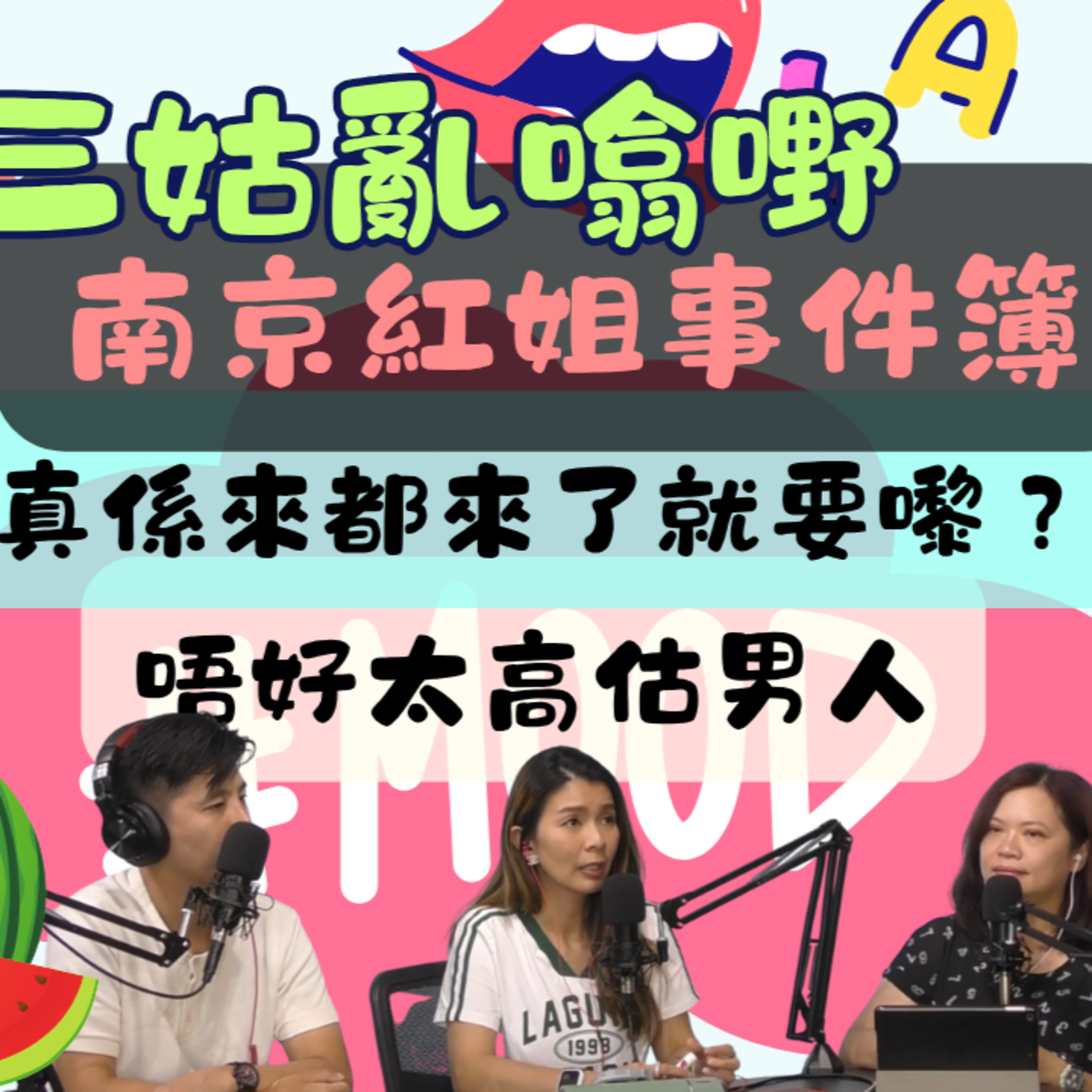 Ep.600 南京紅姐事件簿 | 來都來了| Free Sex 威力｜【三姑亂噏嘢】 EP 34｜One Night Talk episode artwork