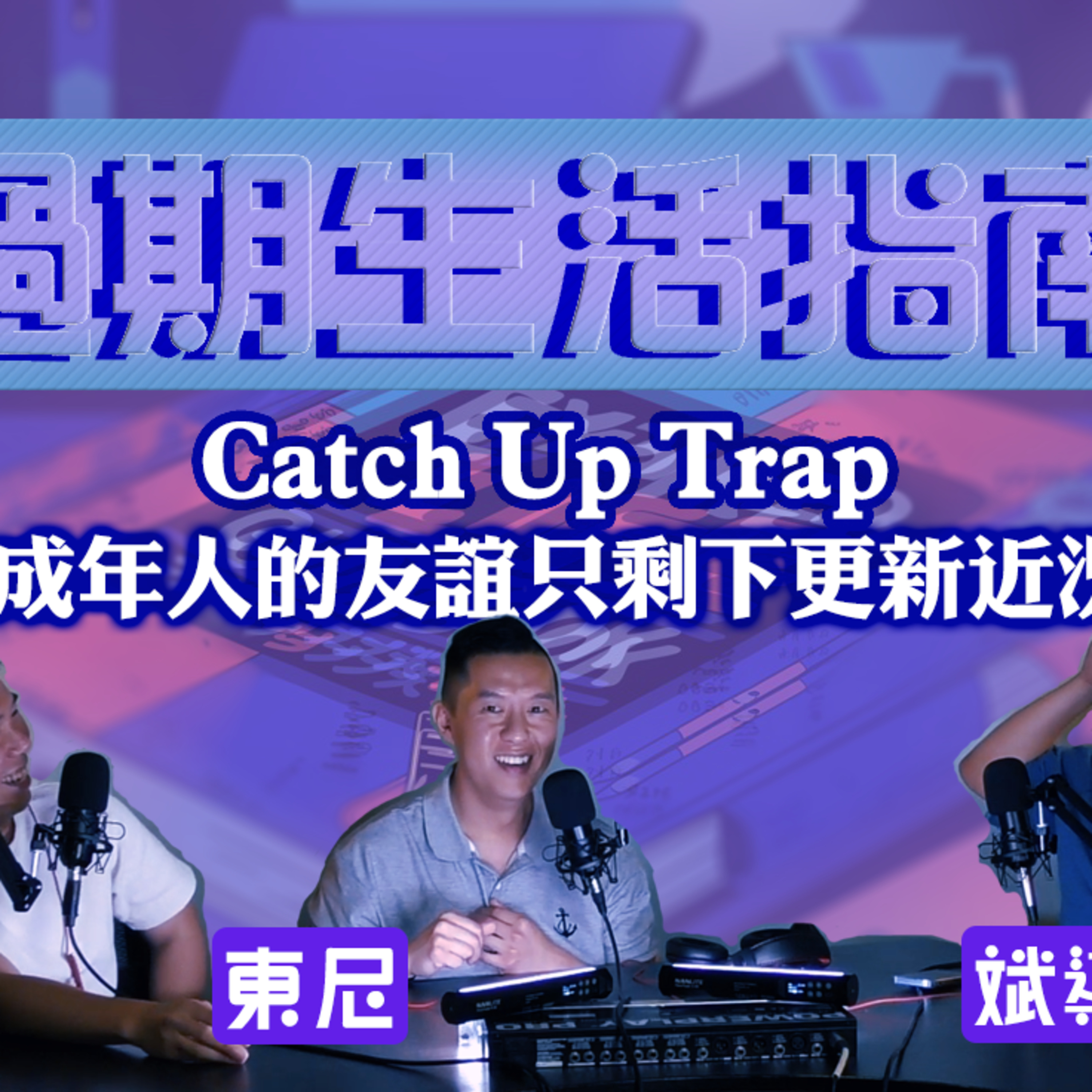 Ep.601 Catch Up Trap：成年人的友誼只剩下更新近況？主持：斌導、東尼、阿派 | 溫哥華 | 廣東話 |香港人 (07.27.2025) episode artwork