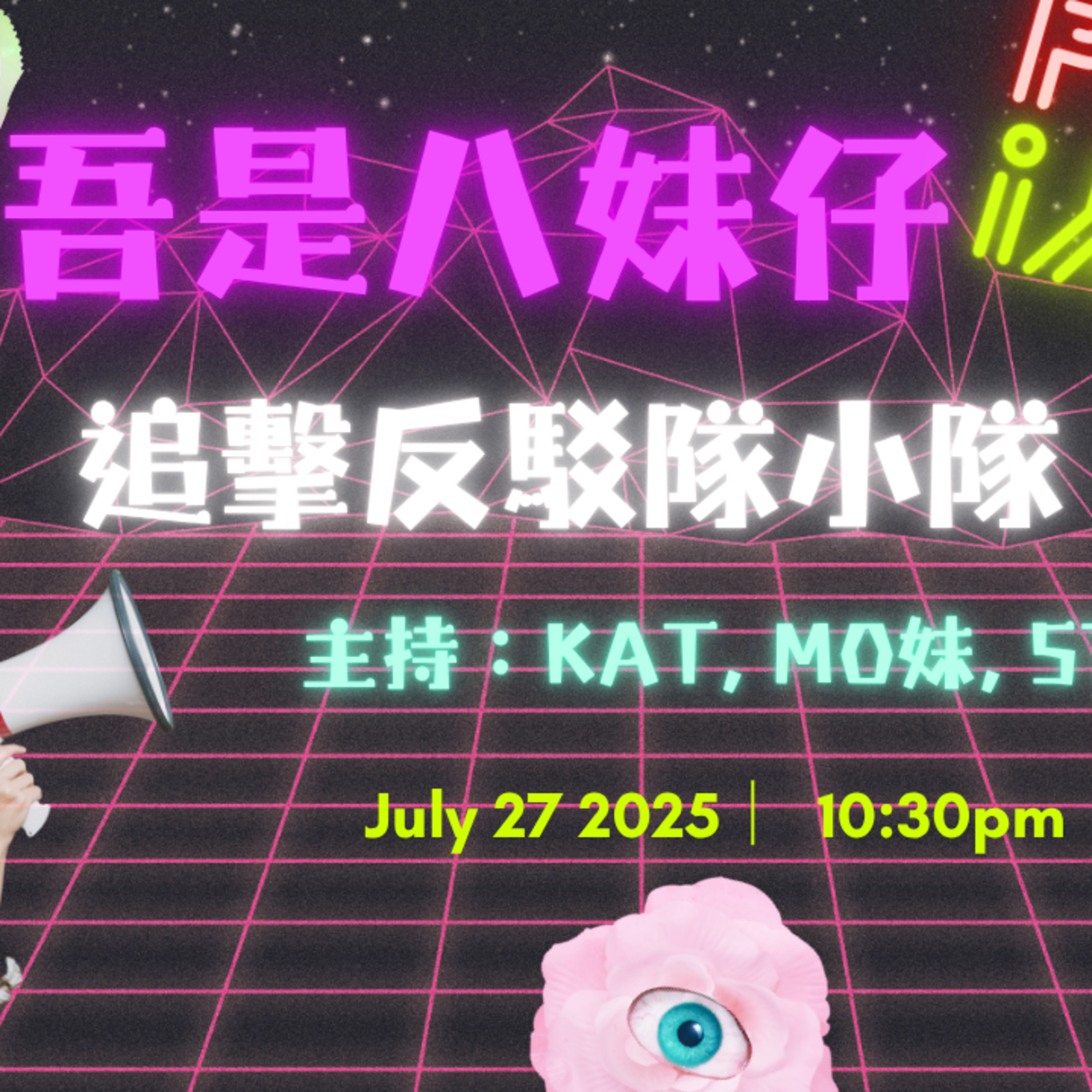 Ep.602 我要反駁你嘅反駁🤺【吾是八妹仔】One Night Talk (07.27.2025) 主持: Kat, Mo妹, Steph  溫哥華 | 廣東話 | 香港人 episode artwork