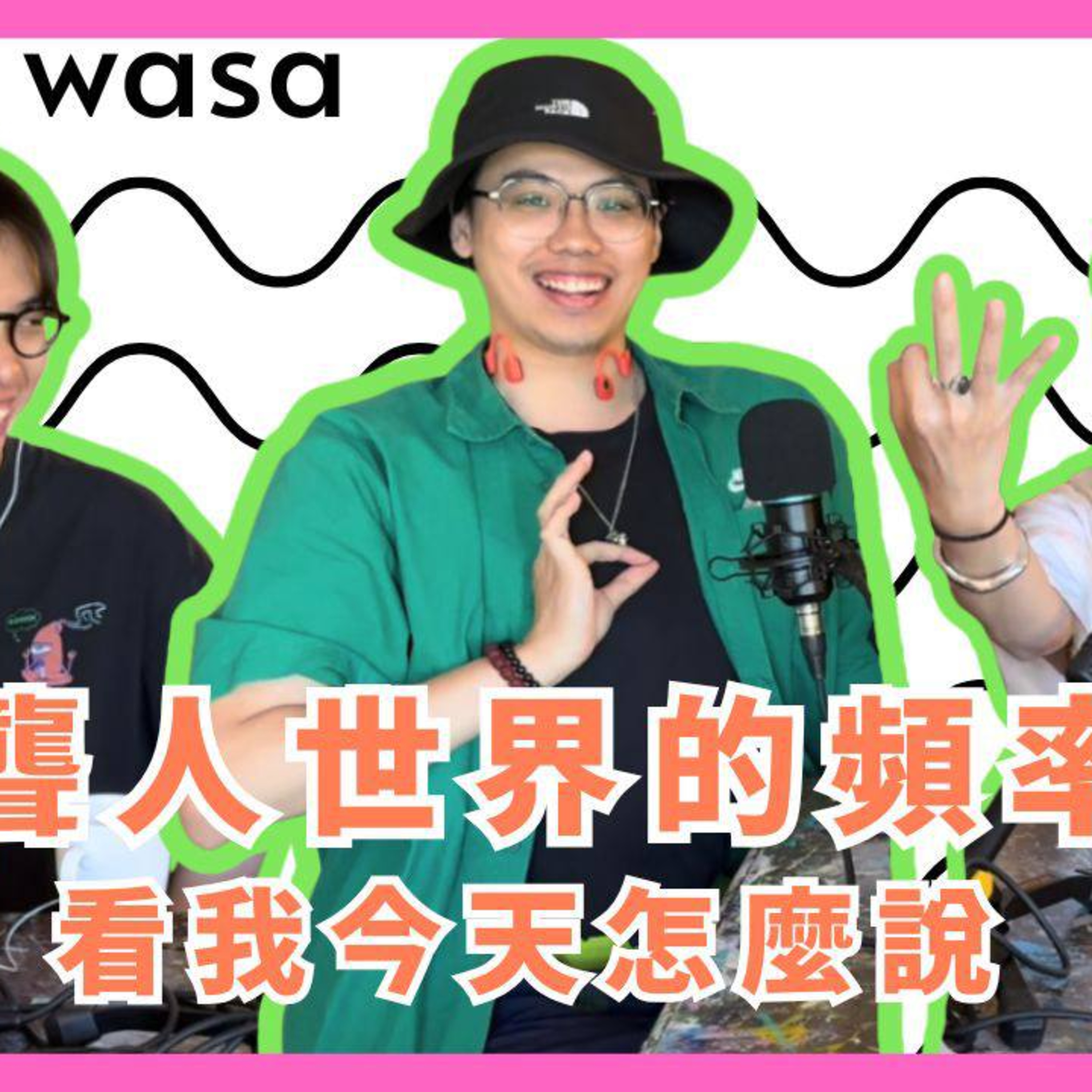 Ep.604 wasa..wasa.. - 「看我今天怎麼說 ？ 聾人世界的頻率」 「wasa..wasa..」 ONT (7.28.2025) 主持：Emily, Daniel, Oscar episode artwork