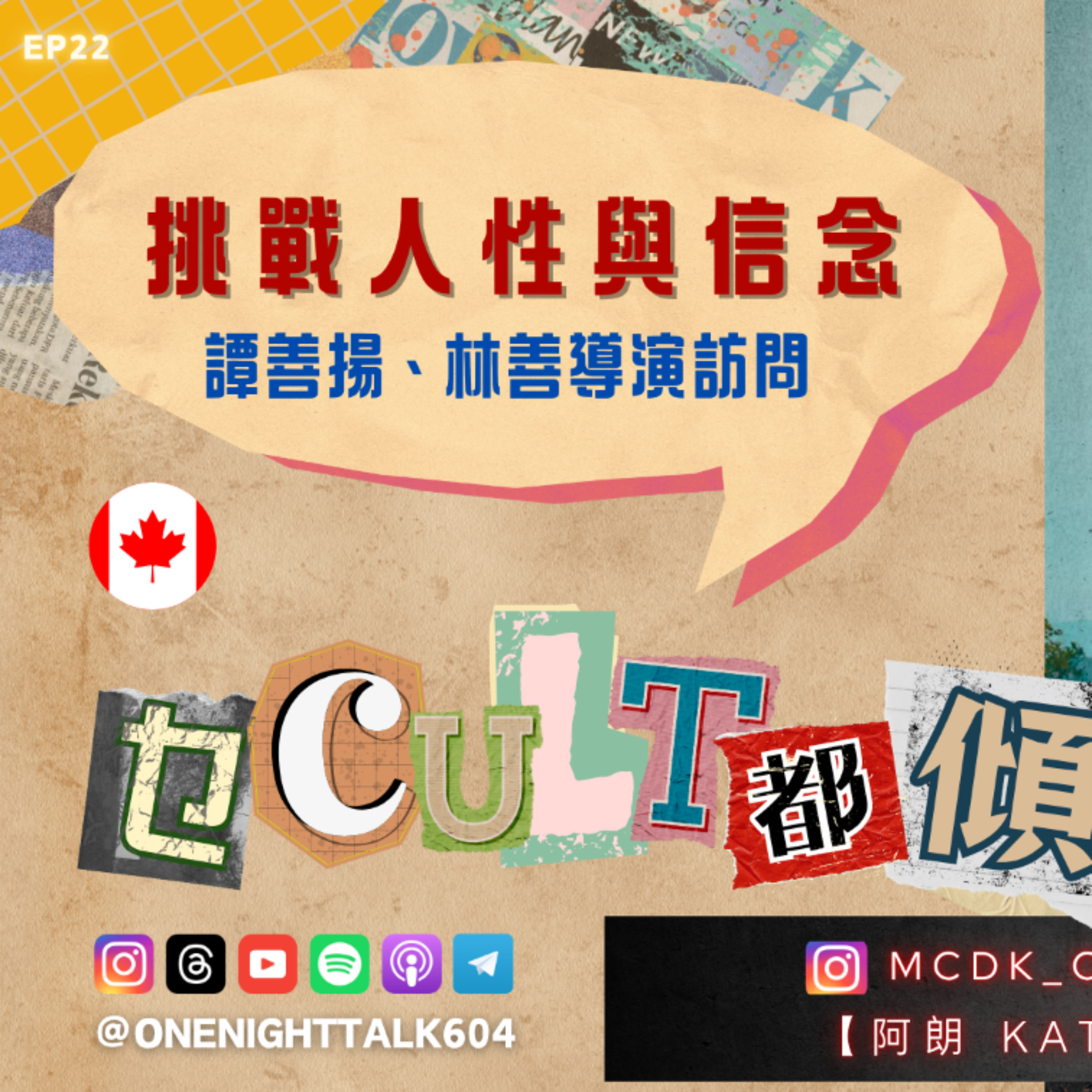 Ep.611 【乜Cult都傾 x One Guest Talk】不赦之罪｜譚善揚、林善導演訪問｜挑戰人性與信念｜8/16 溫哥華｜9/7 多倫多 主持：Kate/朗 OneNightTalk episode artwork