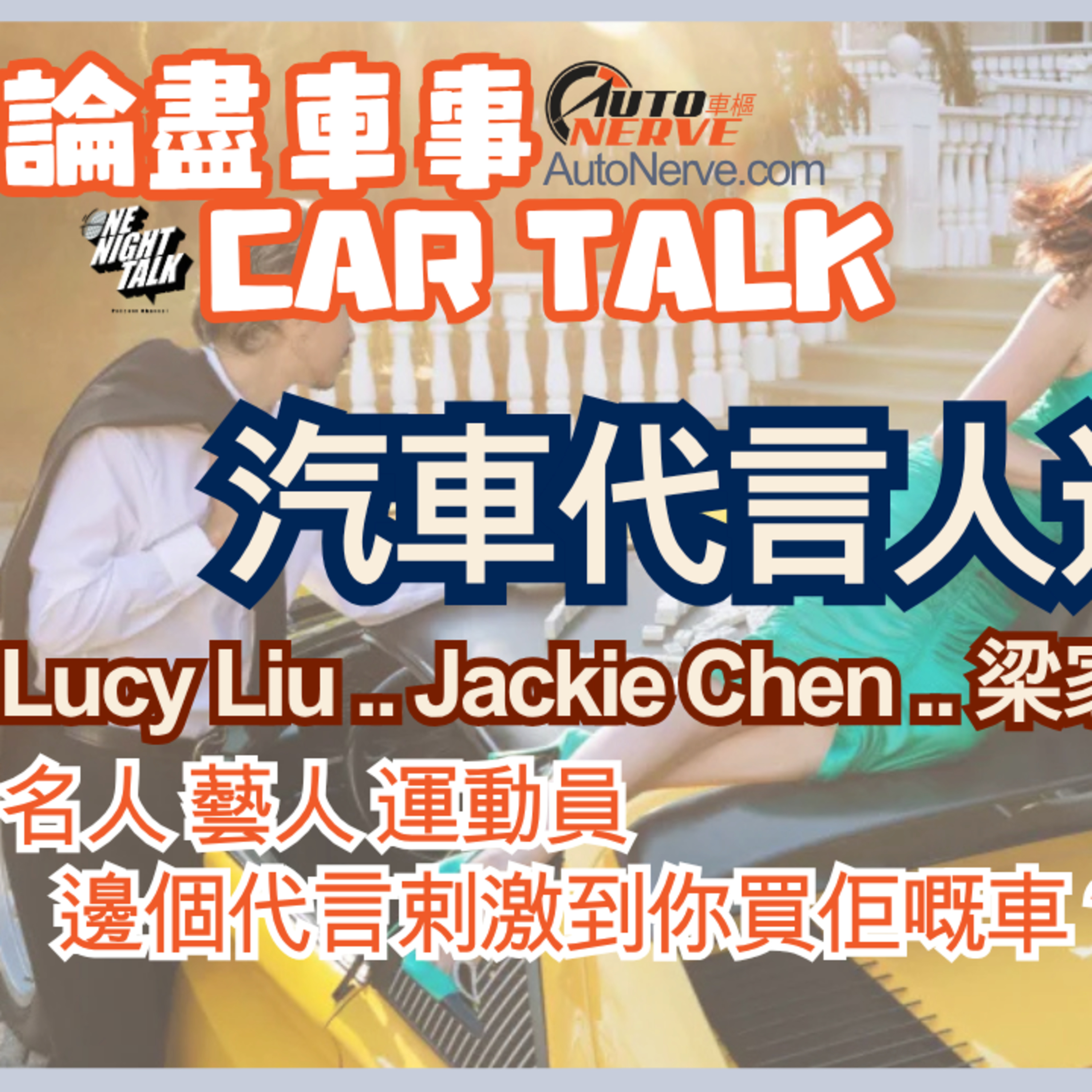 Ep.607 汽車代言人逐個數！名人 藝人 運動員 邊個代言剌激到你買佢嘅車？【論盡車事Car Talk】 AutoNerve x ONT (07.30.2025) 主持：Regina, +1, 604 episode artwork