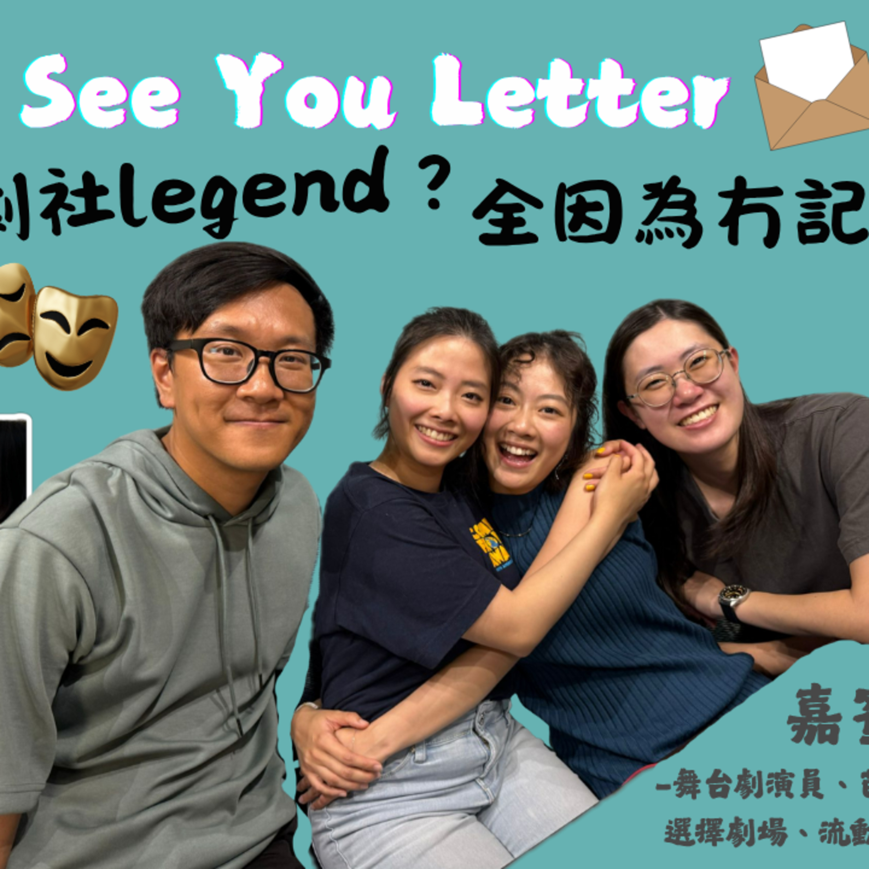 Ep.616 劇社legend？全因為冇記性！【See You Letter】ONT (07.28.2025) 主持：阿笨、豆豆、小白 嘉賓：Angela (舞台劇演員 芭蕾舞蹈員 音樂劇 選擇劇場 流動劇場) episode artwork