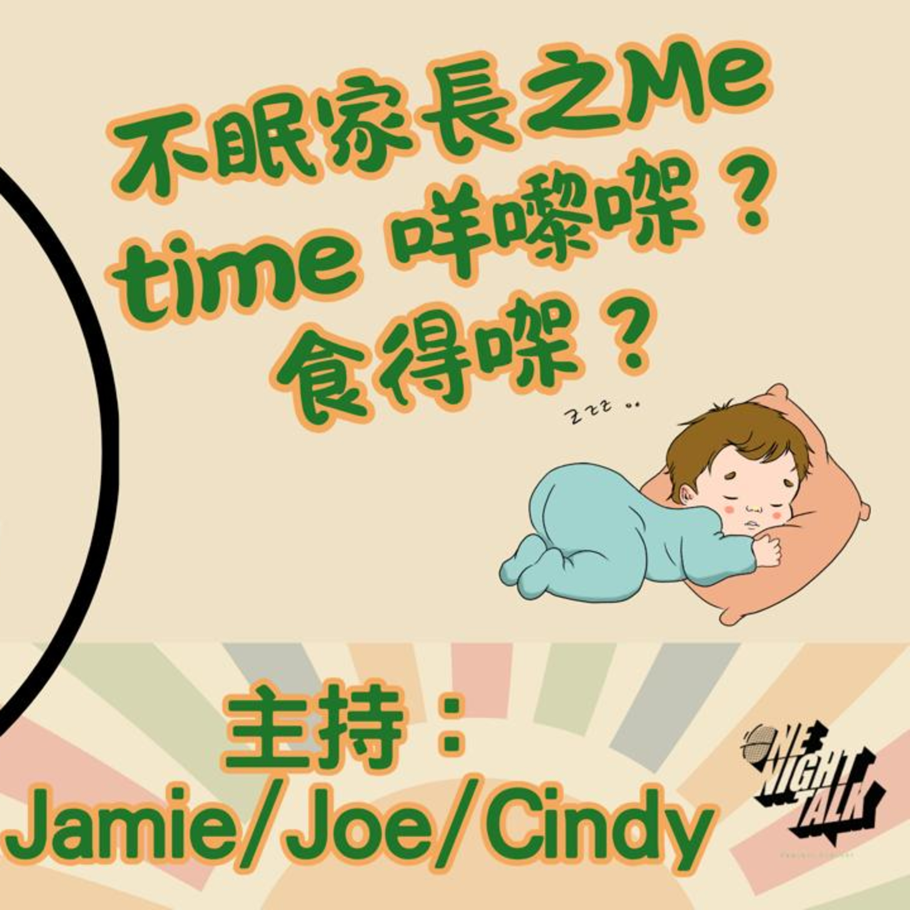 Ep.618 不眠家長之Me time 咩嚟㗎？食得㗎？【叉燒．育成、救生艇】One Night Talk (08.05.25) 主持：Jamie, Joe, Cindy | 香港人 | 廣東話 | 加拿大 episode artwork