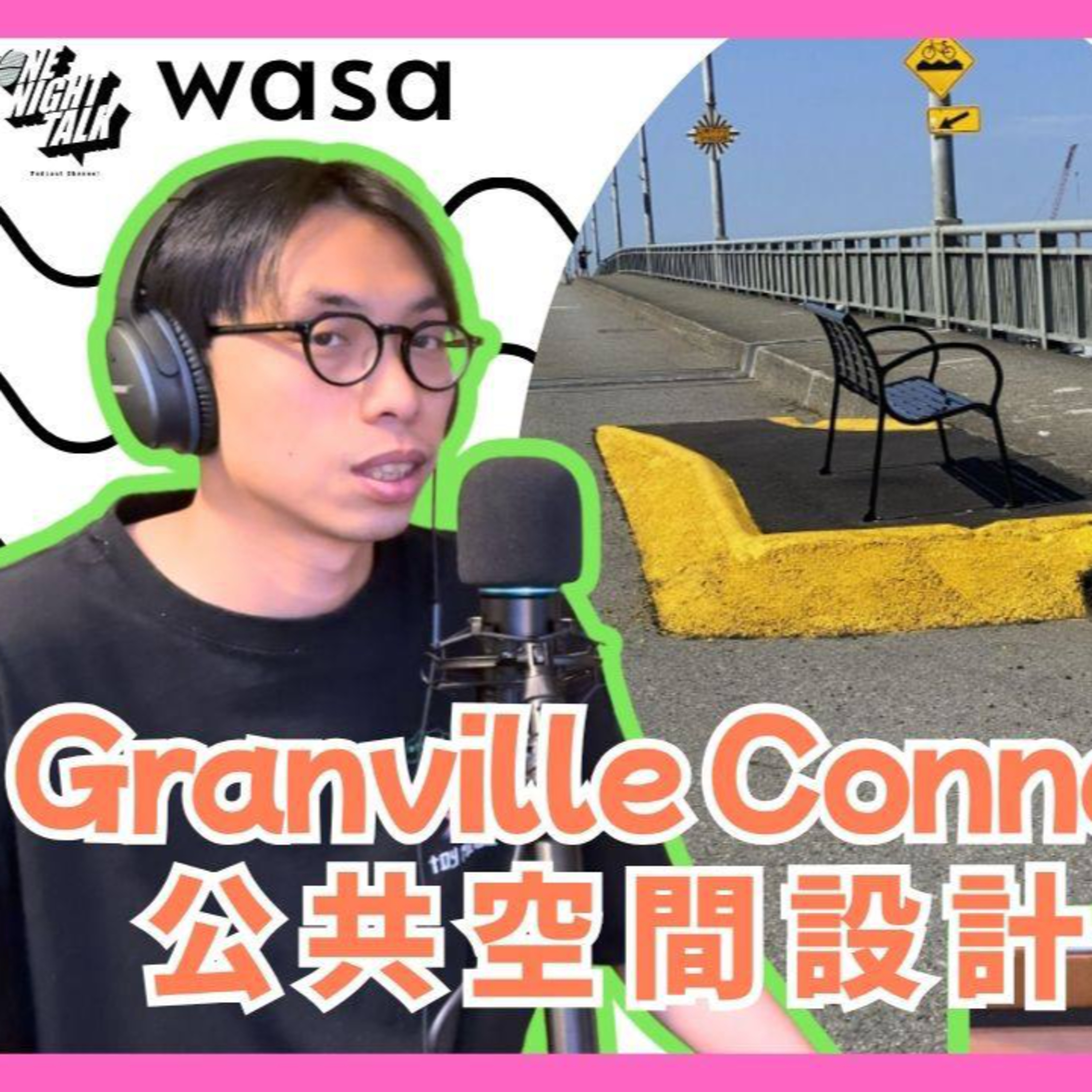 Ep.619 wasa..wasa.. - 「Granville Connector 奇凳 公共空間設計的缺陷？」 「wasa..wasa..」 ONT (08.05.2025) 主持：Emily, Daniel  episode artwork