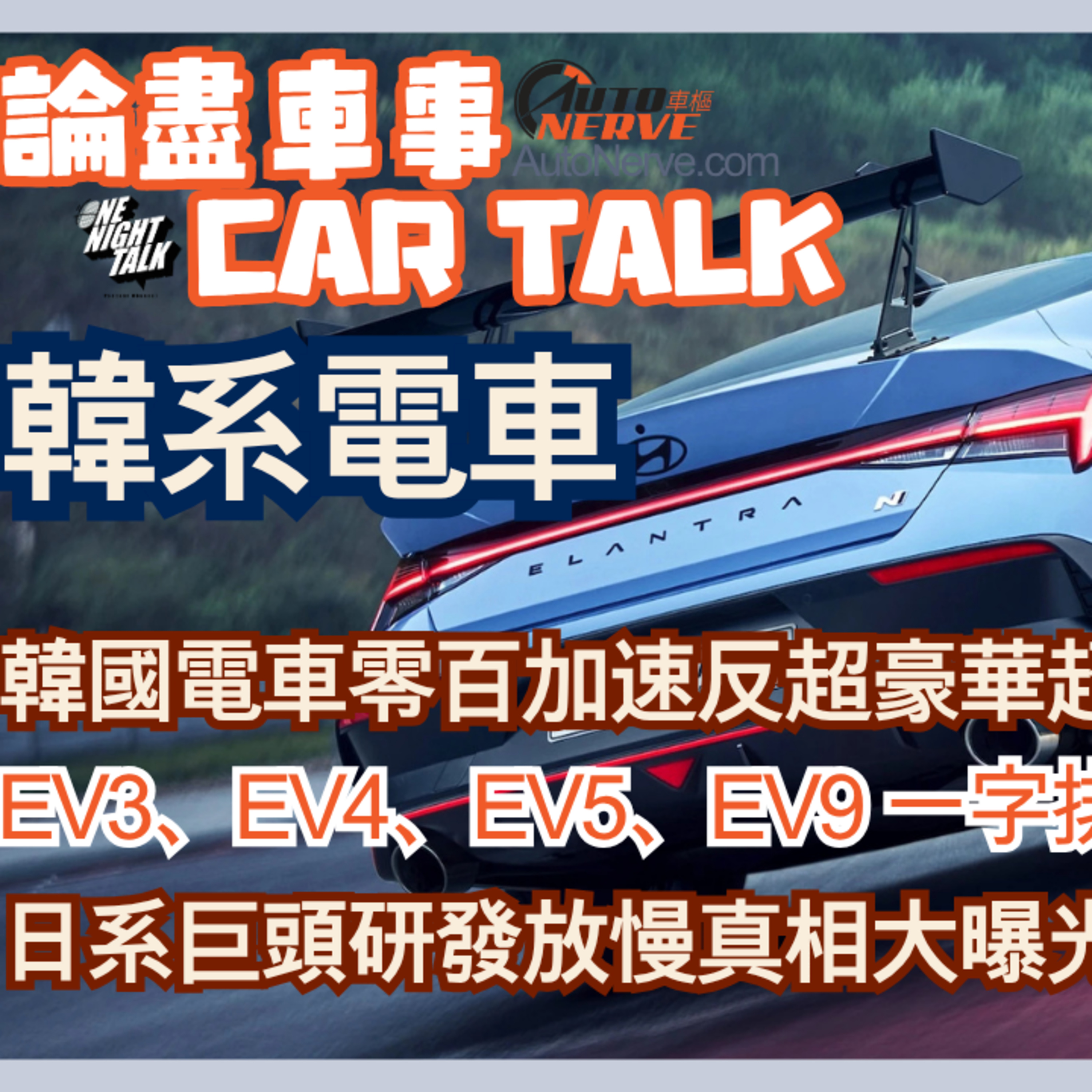 Ep.620 韓系電車！韓國電車零百加速反超豪華超跑！日系巨頭研發放慢真相大曝光！【論盡車事Car Talk】 AutoNerve x ONT (08.06.2025) 主持：Regina, +1, 604 episode artwork