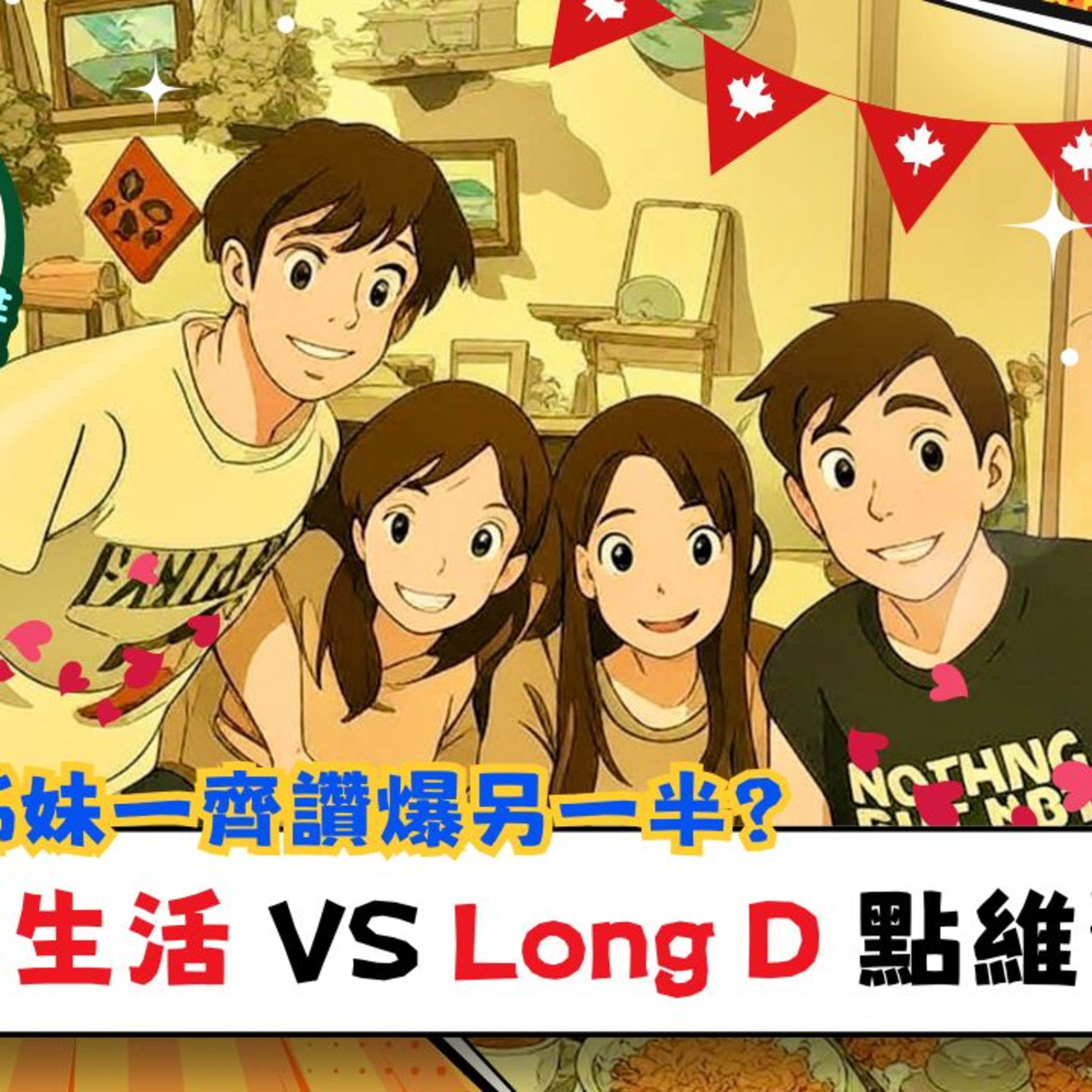 Ep.621 兩姊妹一齊讚爆另一半！同居生活 VS Long D 點維繫？One Night Talk (8.7.2025) 主持：Sophie / Jessie 溫哥華｜香港人｜廣東話 episode artwork