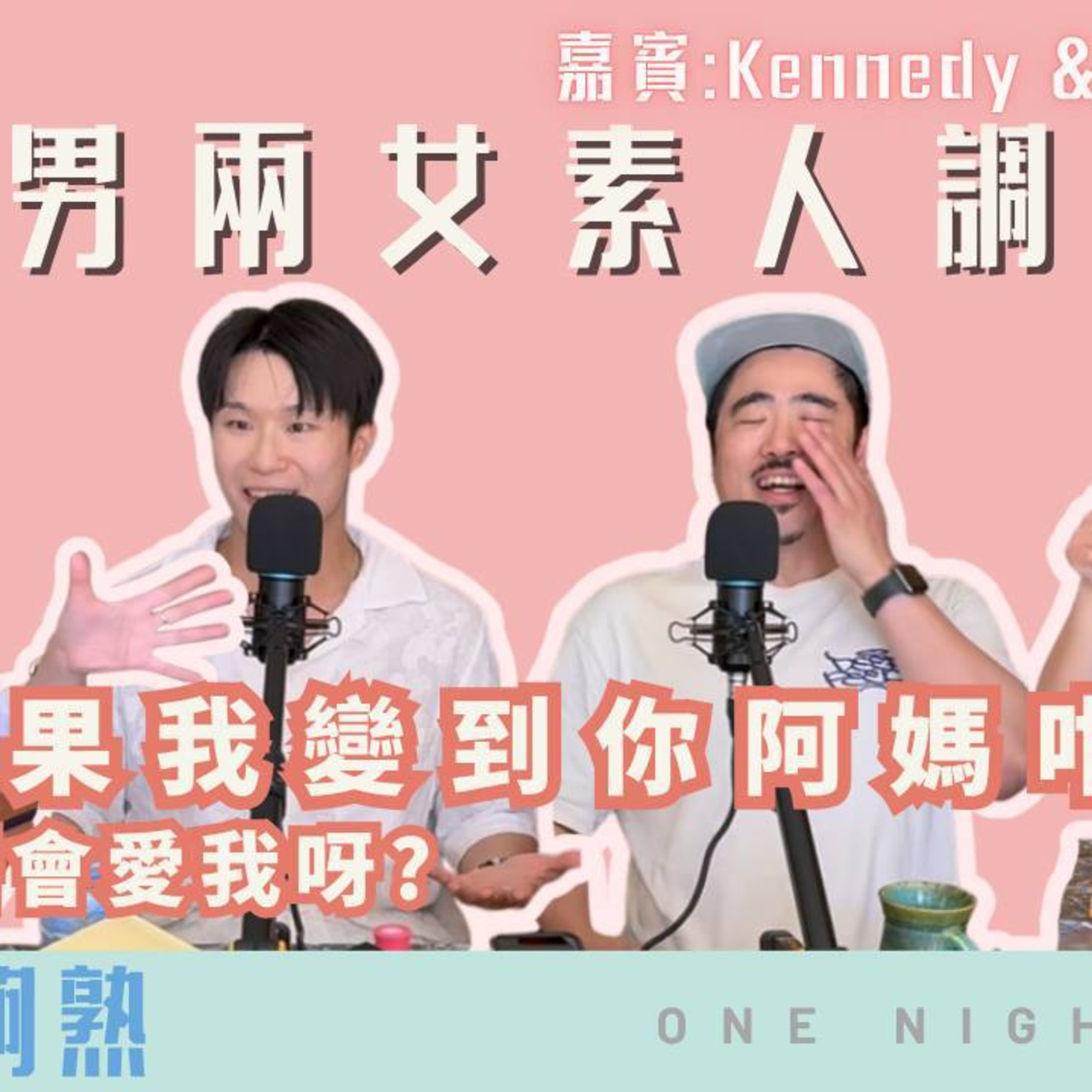 Ep.622 班女未夠熟之 2男2女素人調教 (Part 2)：考驗直男求生意志！ 📅 ONT (8.7.2025) 主持：Emily、Erin 嘉賓：Joe、Kennedy episode artwork