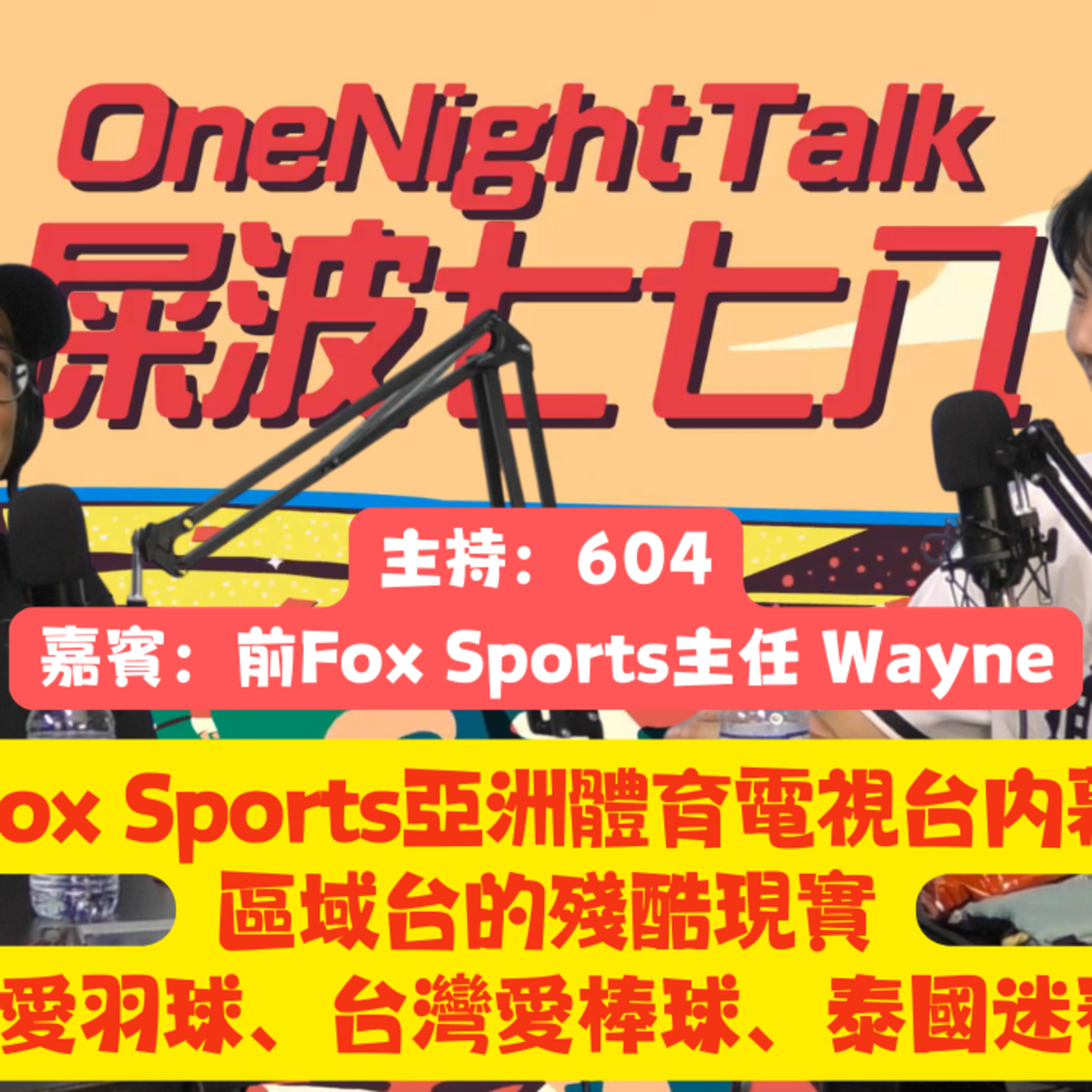 Ep.623 Fox Sports亞洲體育電視台內幕 區域台的殘酷現實 印尼愛羽球、台灣愛棒球、泰國迷賽車 【屎波778】ONT (08.08.25) 主持：604 嘉賓：前Fox Sports 主任 Wayne episode artwork