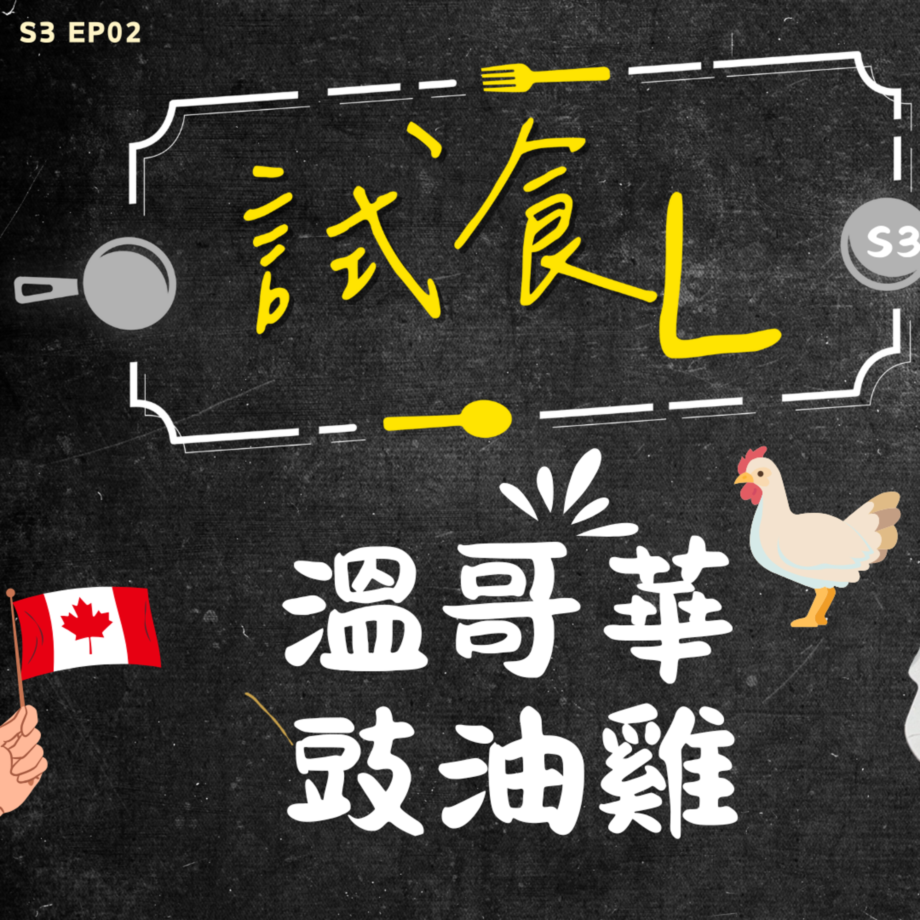 Ep.624 試食L喺溫哥華搵三間唔同嘅餐廳進行試食比併，今集我哋嘅主題係//豉油雞//。主持：Gulu 阿朗 Maggie ONT (08.08.25) 香港人 溫哥華 廣東話 episode artwork