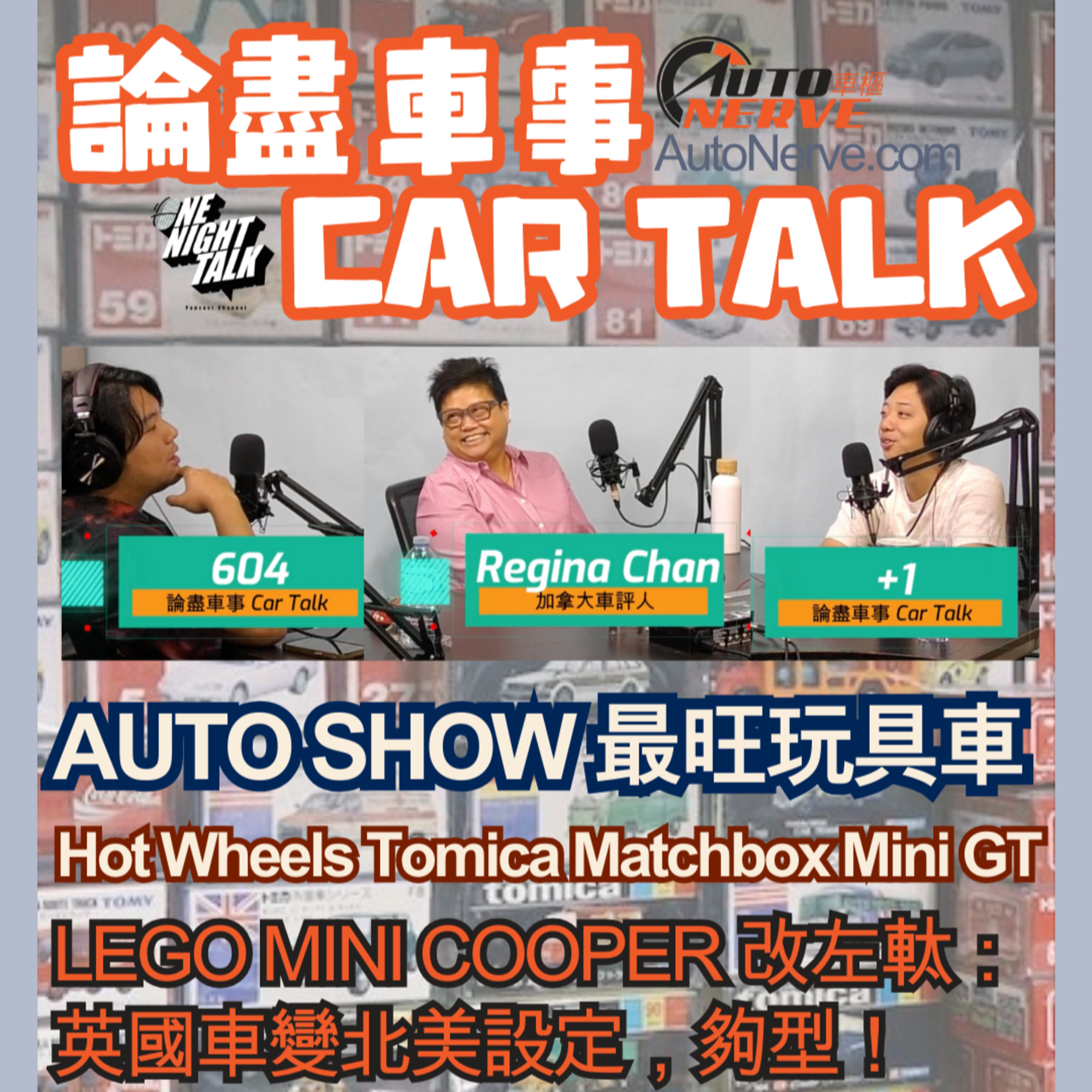 Ep.630 最旺玩具車 Hot Wheels Tomica Matchbox Mini GT【論盡車事Car Talk】 AutoNerve x ONT(08.06.2025)主持：Regina, +1, 604 episode artwork