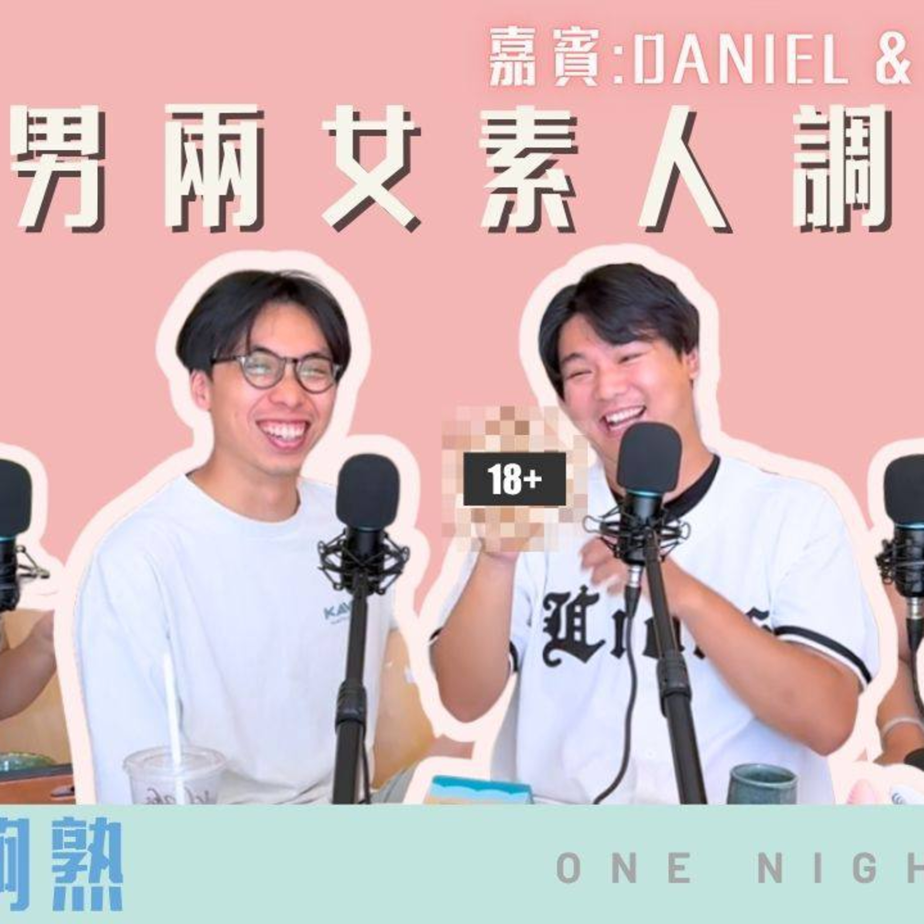Ep.632 🎯 班女未夠熟 – 2男2女素人調教系列（第3集）– 互動提肛器？！ 「班女未夠熟」ONT (8.14.2025) 主持：Beverly、Blaire 嘉賓：604、Daniel episode artwork