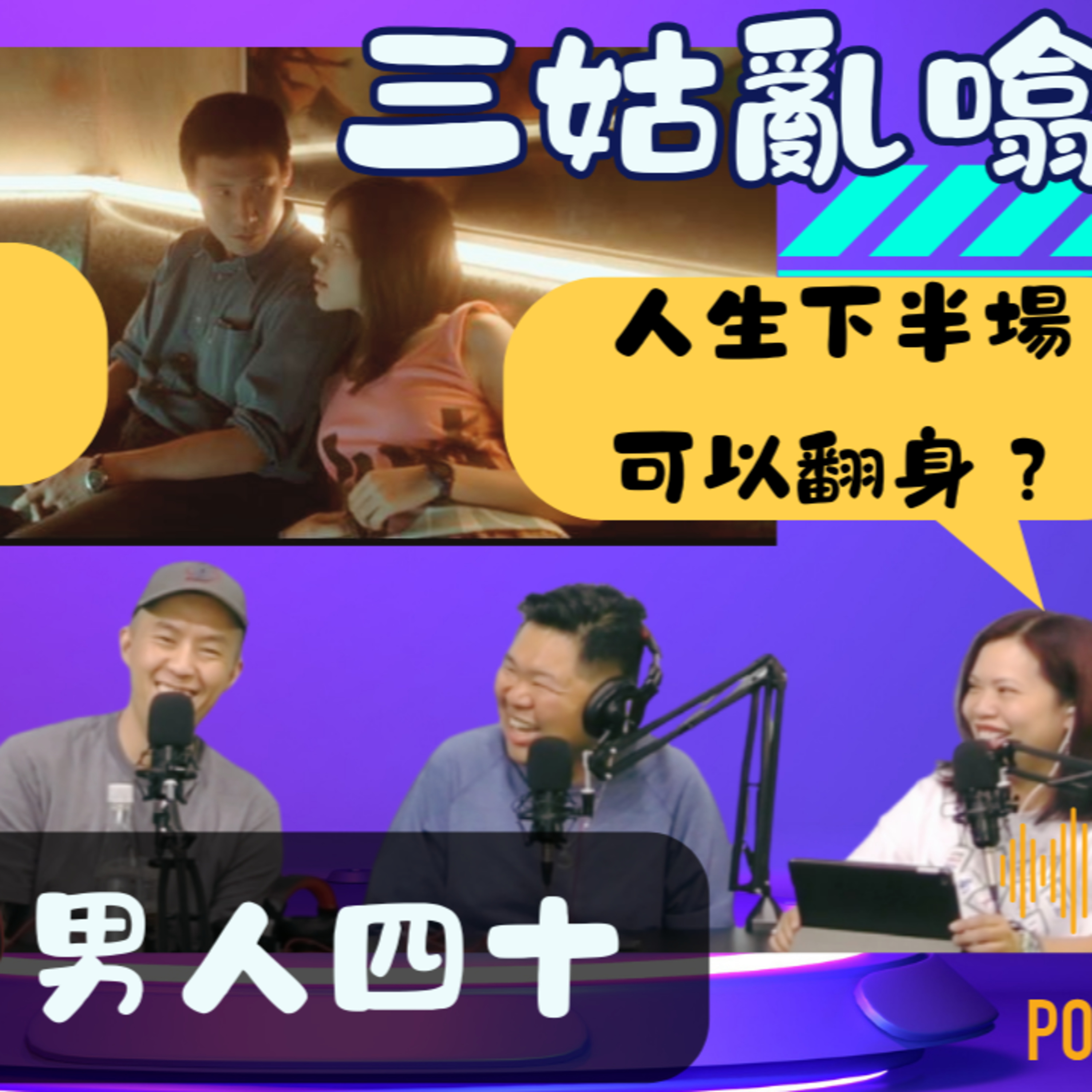 Ep.635 男人四十 | 人生下半場可以翻身？| 嘉賓- 李卓斌導演 & 東尼 |【三姑亂噏嘢】| EP 37 | One Night Talk episode artwork