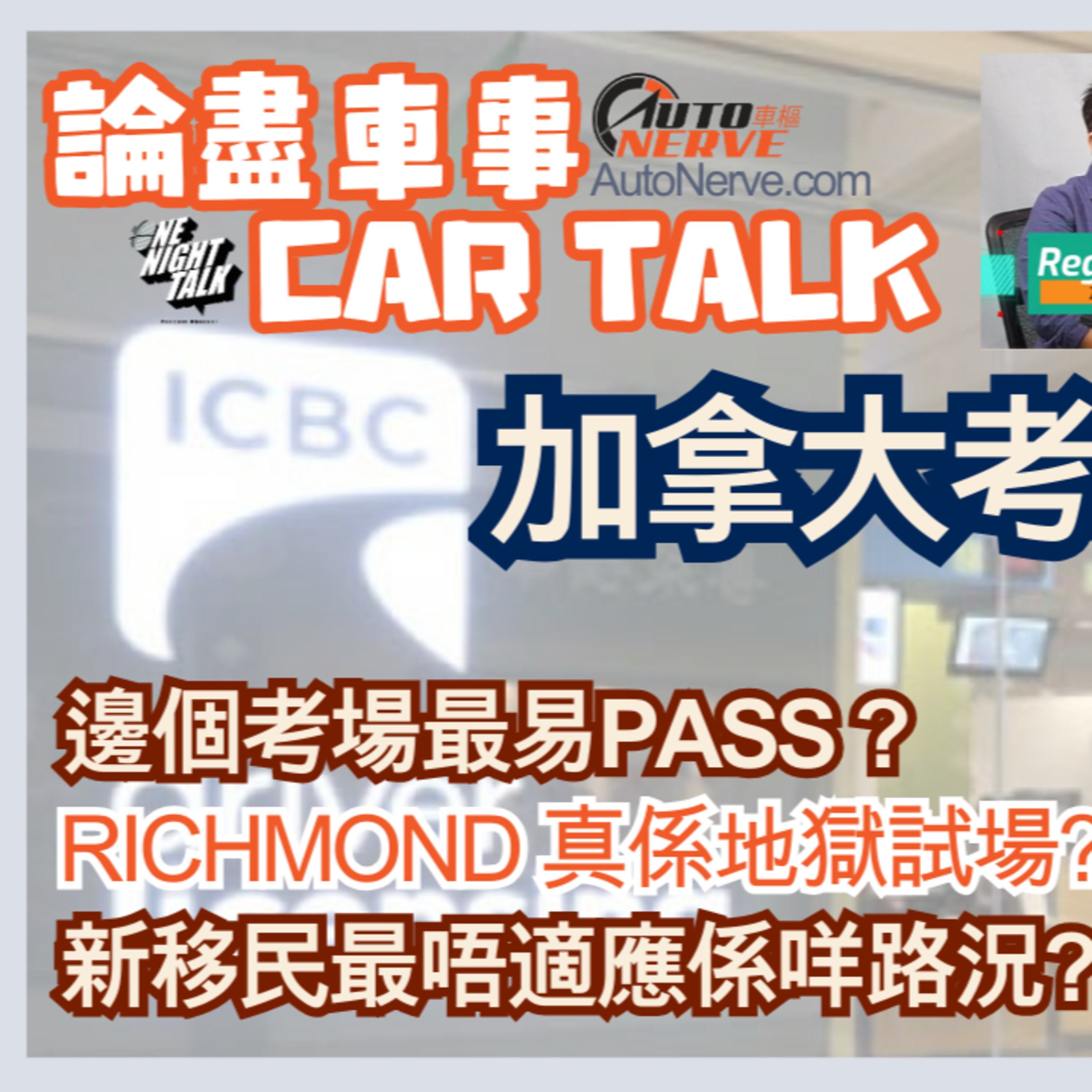 Ep.641 加拿大考車牌大揭密 邊個場最易PASS ?RICHMOND 真係地獄試場?【論盡車事CarTalk】AutoNerve x ONT(08.20.2025)主持：Regina, 604 嘉實：Berry episode artwork