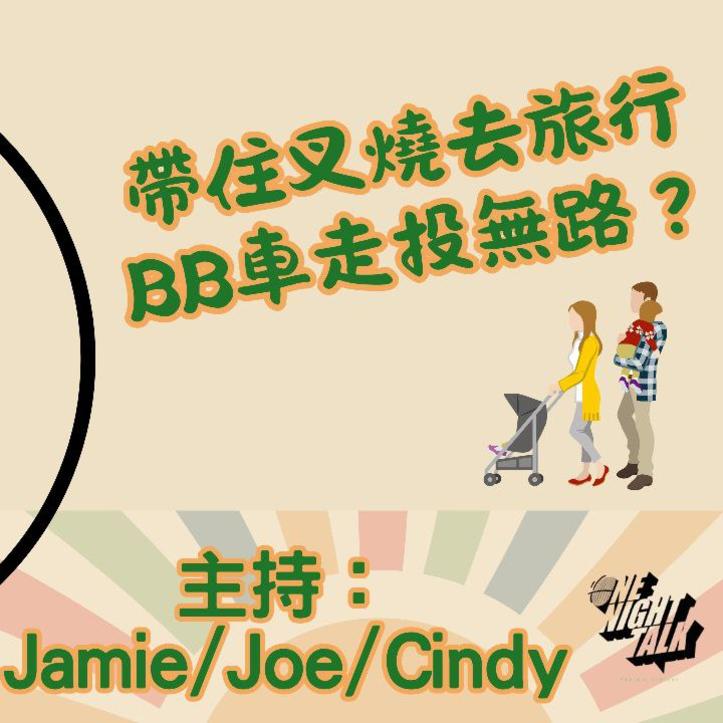 Ep.638 帶住叉燒去旅行？【叉燒．育成、救生艇】One Night Talk (08.19.25) 主持：Jamie, Joe, Cindy | 香港人 | 廣東話 | 加拿大 episode artwork