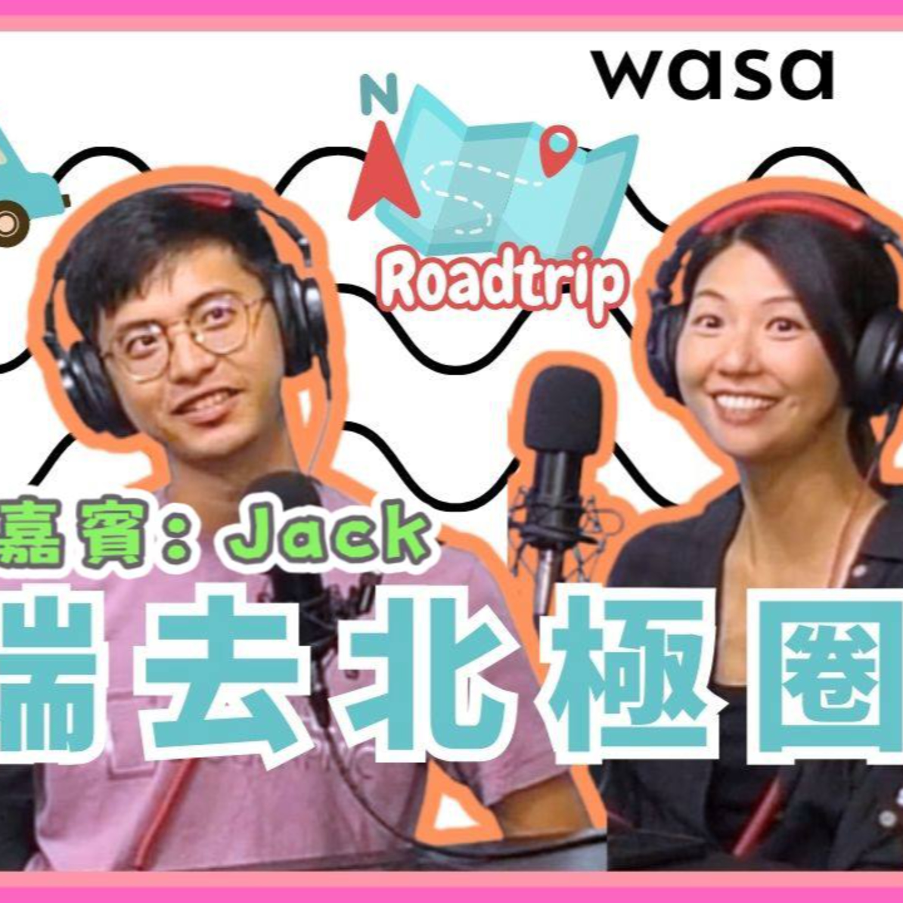 Ep.639 「無端端去北極圈」wasa..wasa.. ONT (08.19.2025) 主持：Emily, Daniel 嘉賓：Jack episode artwork