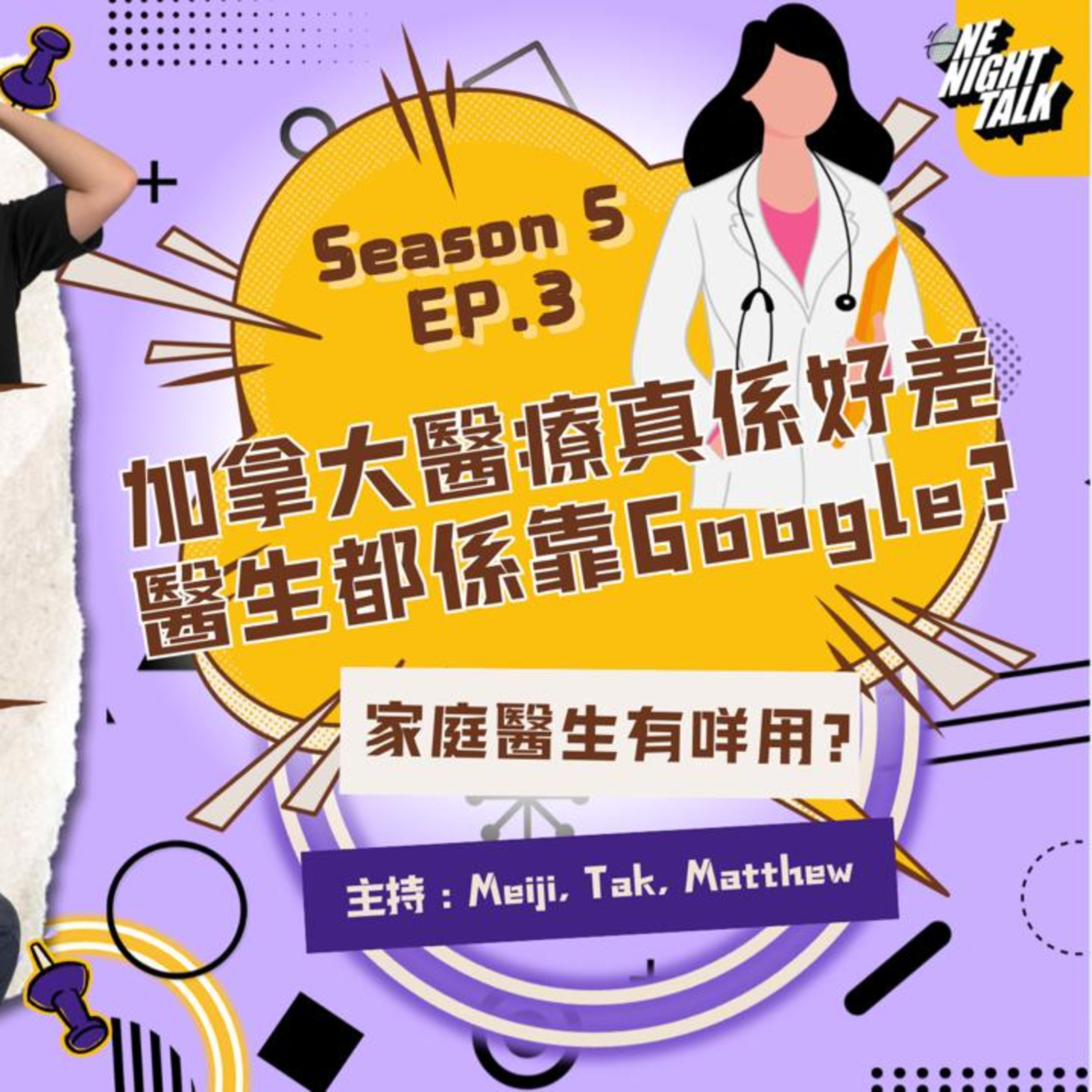 Ep.640 加拿大醫療真係好差 醫生都係靠Google? 竟然家庭醫生有咩用? 【過三關】One Night Talk (8.20.2025) 主持：德, Meiji, Matthew 溫哥華|廣東話|香港人 episode artwork