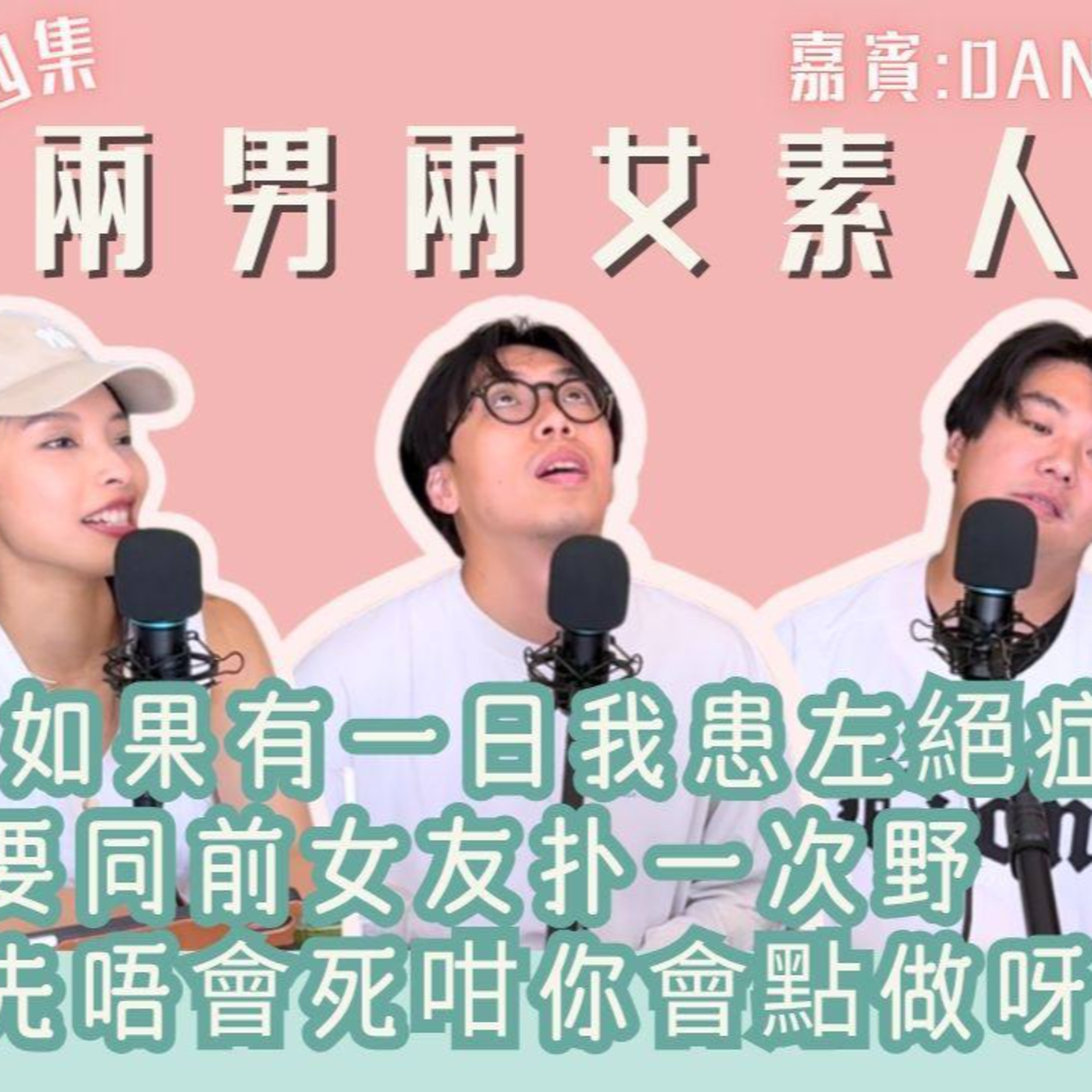 Ep.643 🎙️ 班女未夠熟 – 2男2女素人調教系列（第4集） 👉 「要唔要屌 EX 去救返有絕症女友？」 主持：Beverley、Blaire 嘉賓：604、Daniel episode artwork