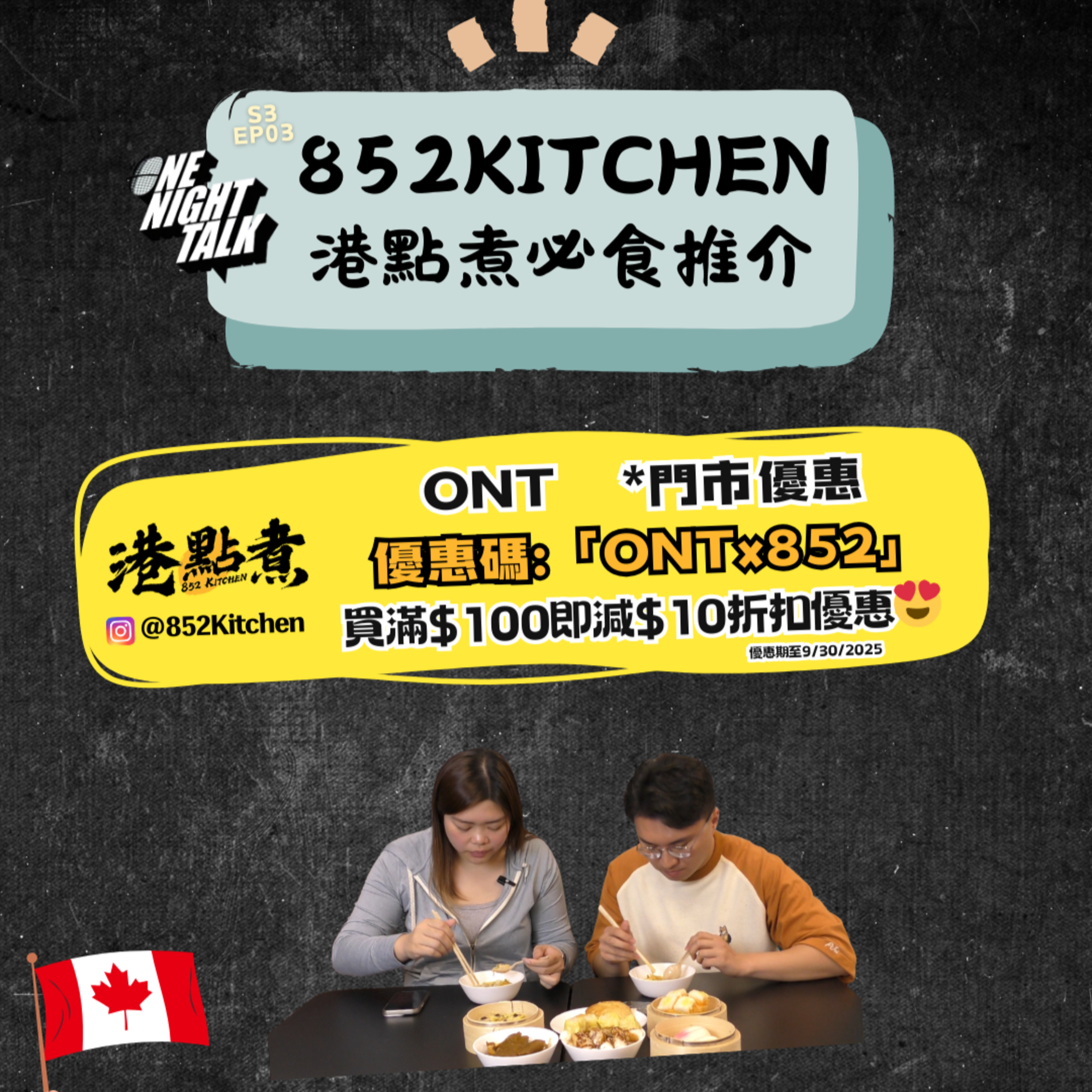 Ep.645 //S3EP3 試食L!出動！一齊係溫哥華搵香港味道 - 852Kitchen 港點煮 // 主持：Gulu , Unun  episode artwork