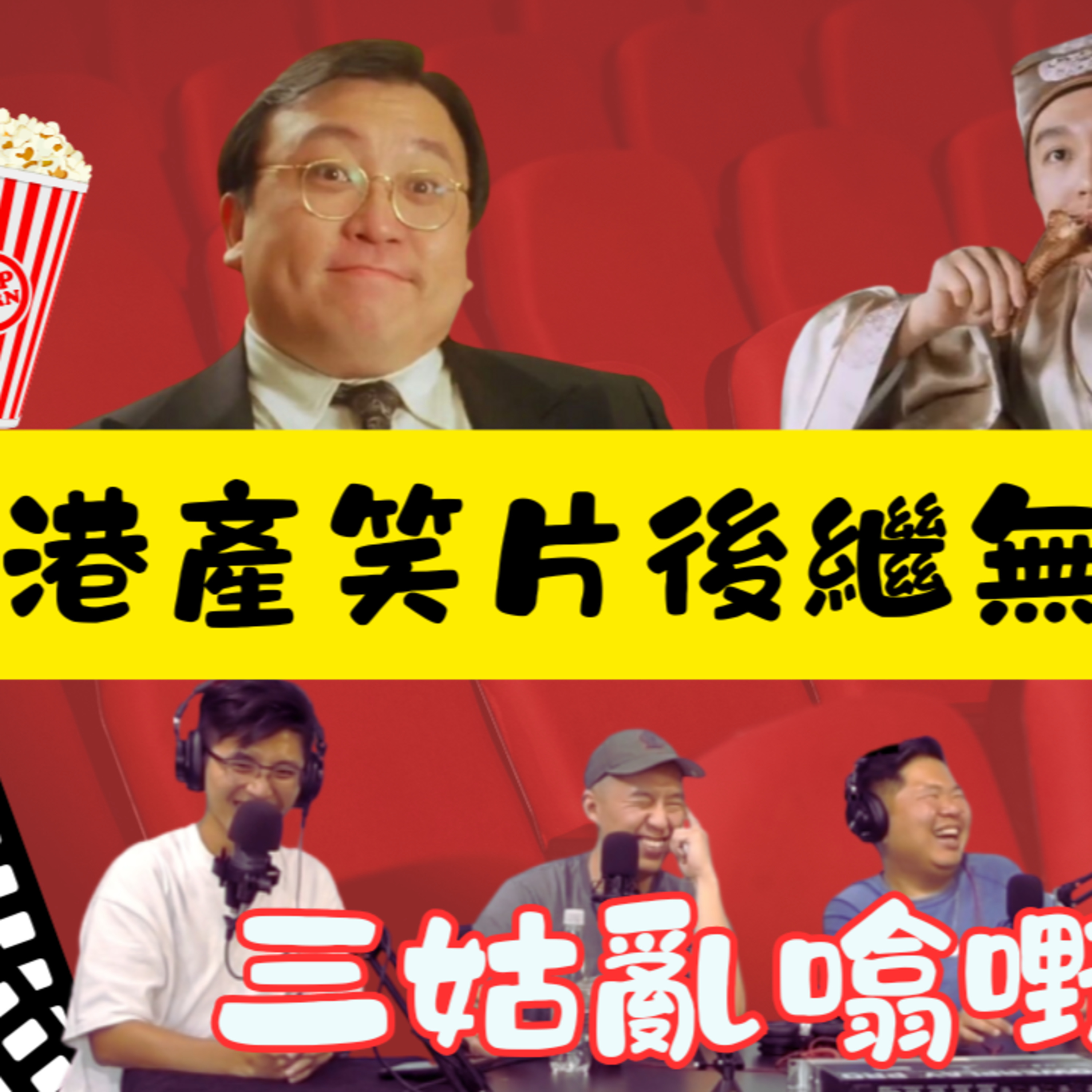 Ep.647 今集三姑邀請到斌導同東尼同我地一齊回顧香港經典喜劇，從周星馳嘅「無厘頭」笑料，到王晶快手製作嘅商業大片，再同而家嘅喜劇電影比較下。大家快啲入嚟睇吓今集「三姑亂噏嘢」! 記得留言話我哋知你最鐘意經典周星馳/王晶嘅對白同情節！ episode artwork