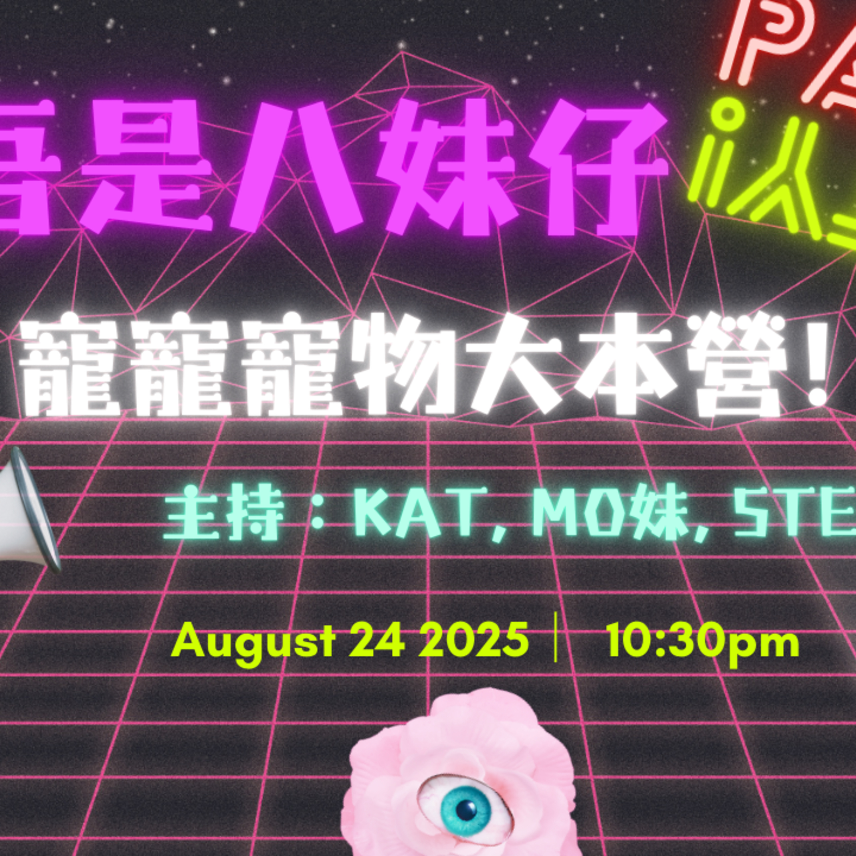 Ep.649 🐶🐱寵寵寵！寵愛一生🐰🐢🐟【吾是八妹仔】One Night Talk (08.24.2025) 主持: Kat, Mo妹, Steph  溫哥華 | 廣東話 | 香港人 episode artwork