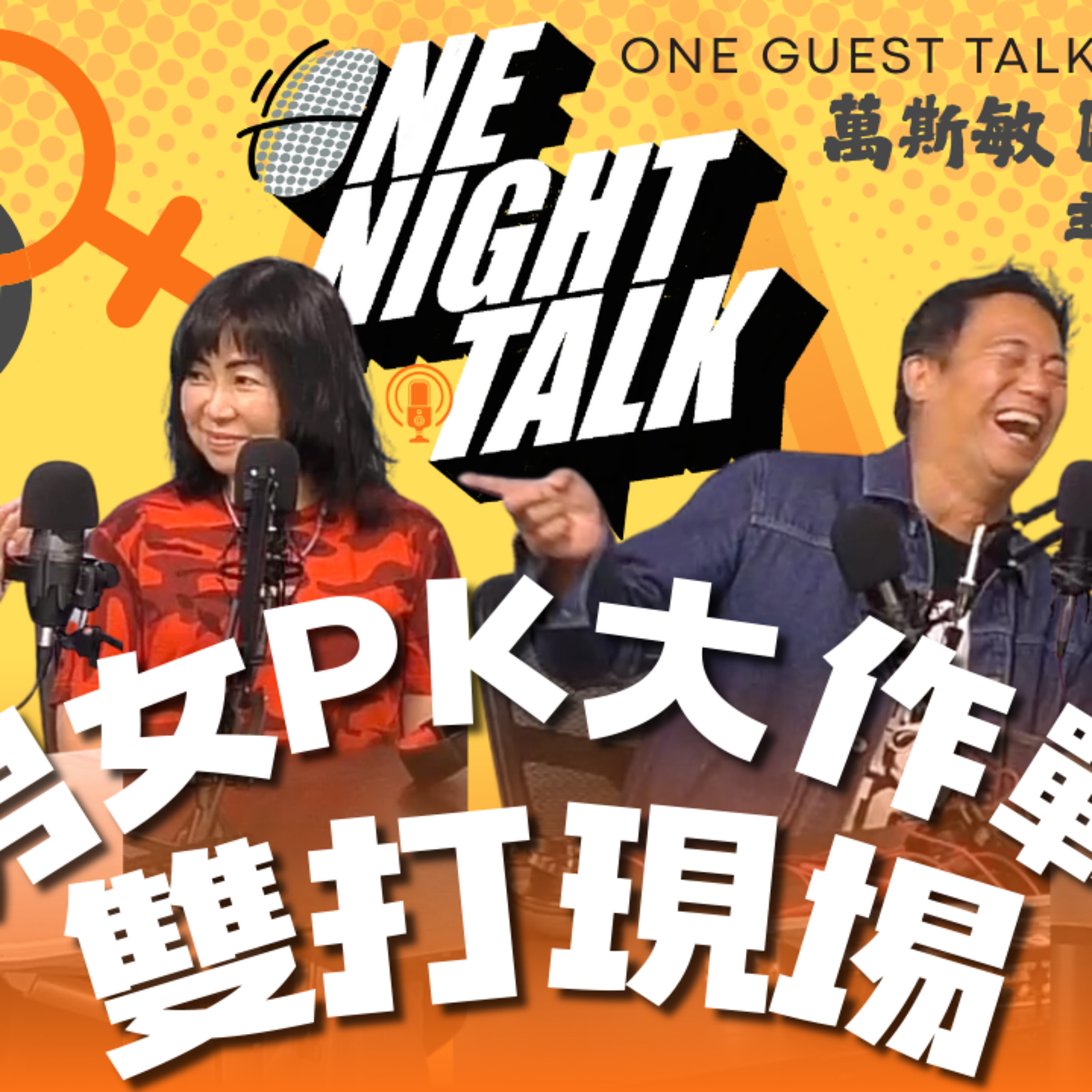 Ep.651 專訪萬斯敏 歐錦棠 男女PK大作戰 雙打現場 一粒一凸定係兩粒一樣？AI都輸畀現場感！【One Guest Talk】9/27–28三場上演：男女PK大戰舞台版＋演後座談 主持：迷你 / 阿德 episode artwork