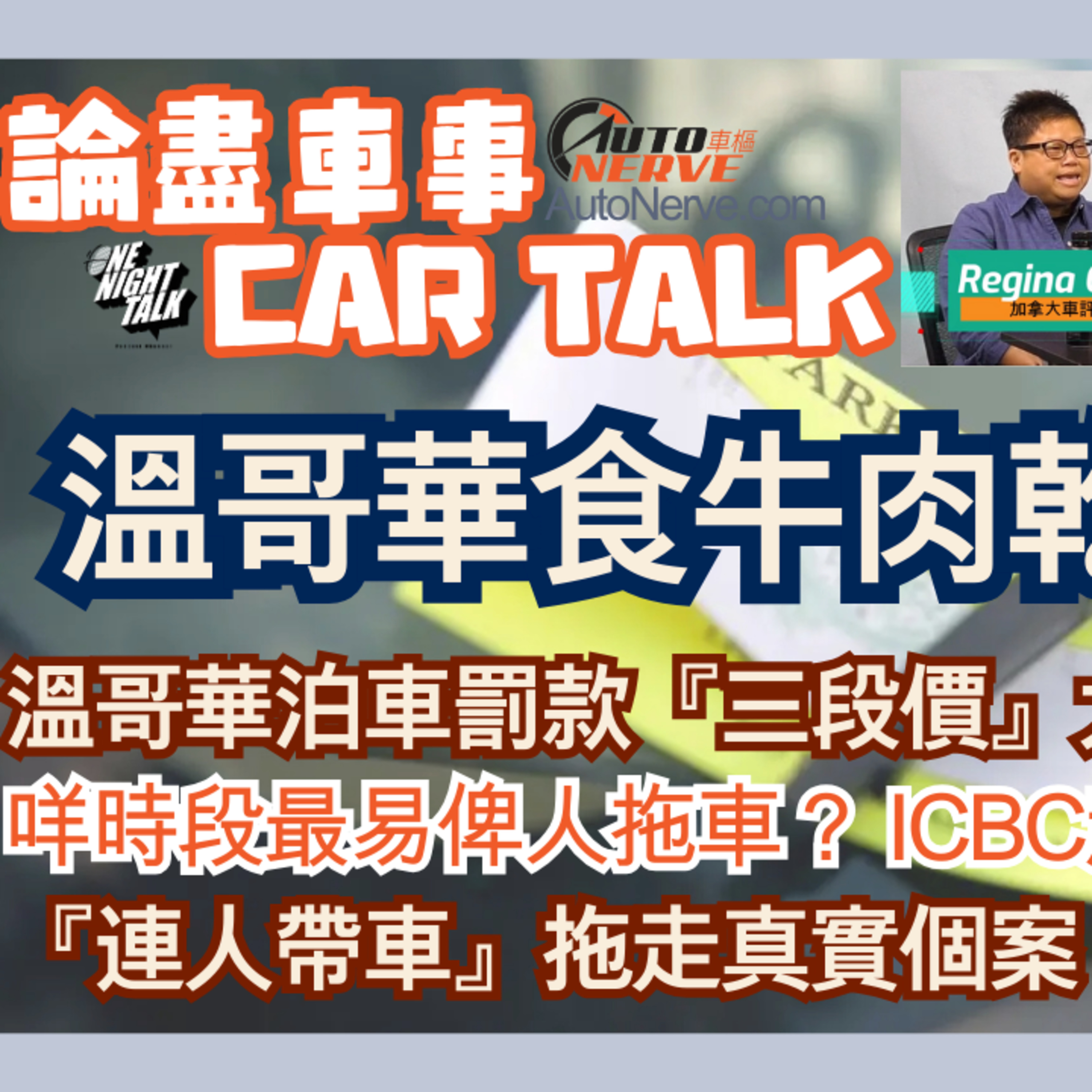 Ep.653 加拿大考車牌大揭密 邊個場最易PASS ?RICHMOND 真係地獄試場?【論盡車事CarTalk】AutoNerve x ONT(08.20.2025)主持：Regina, 604 嘉實：Berry episode artwork