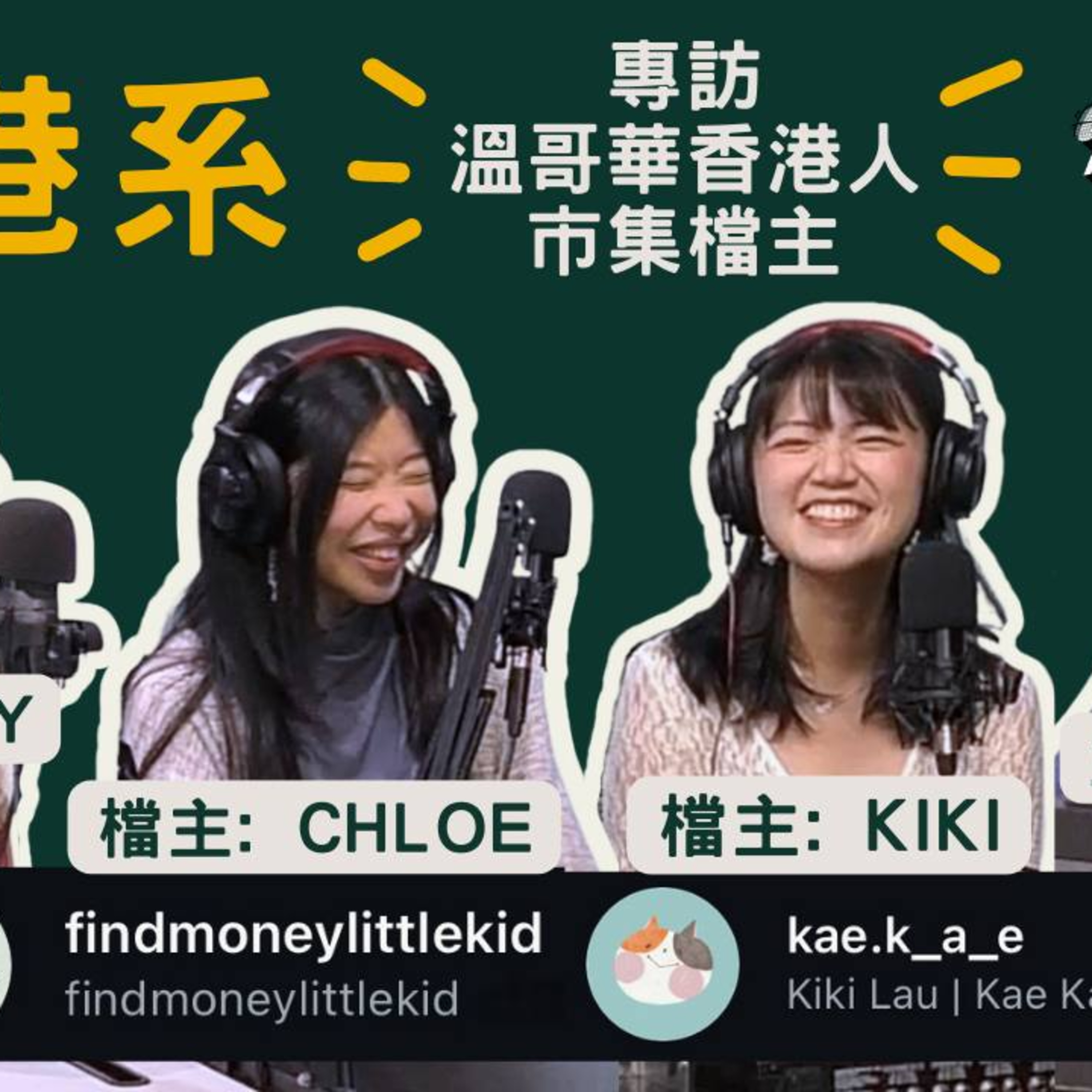 Ep.652 《香港系》第一集ft. 魚香茄子製造所 & 搵錢童子 ｜專訪溫哥華香港人市集檔主ONT (08.26.2025) 主持：Emily, Wendy 嘉賓： Chloe, KiKi episode artwork