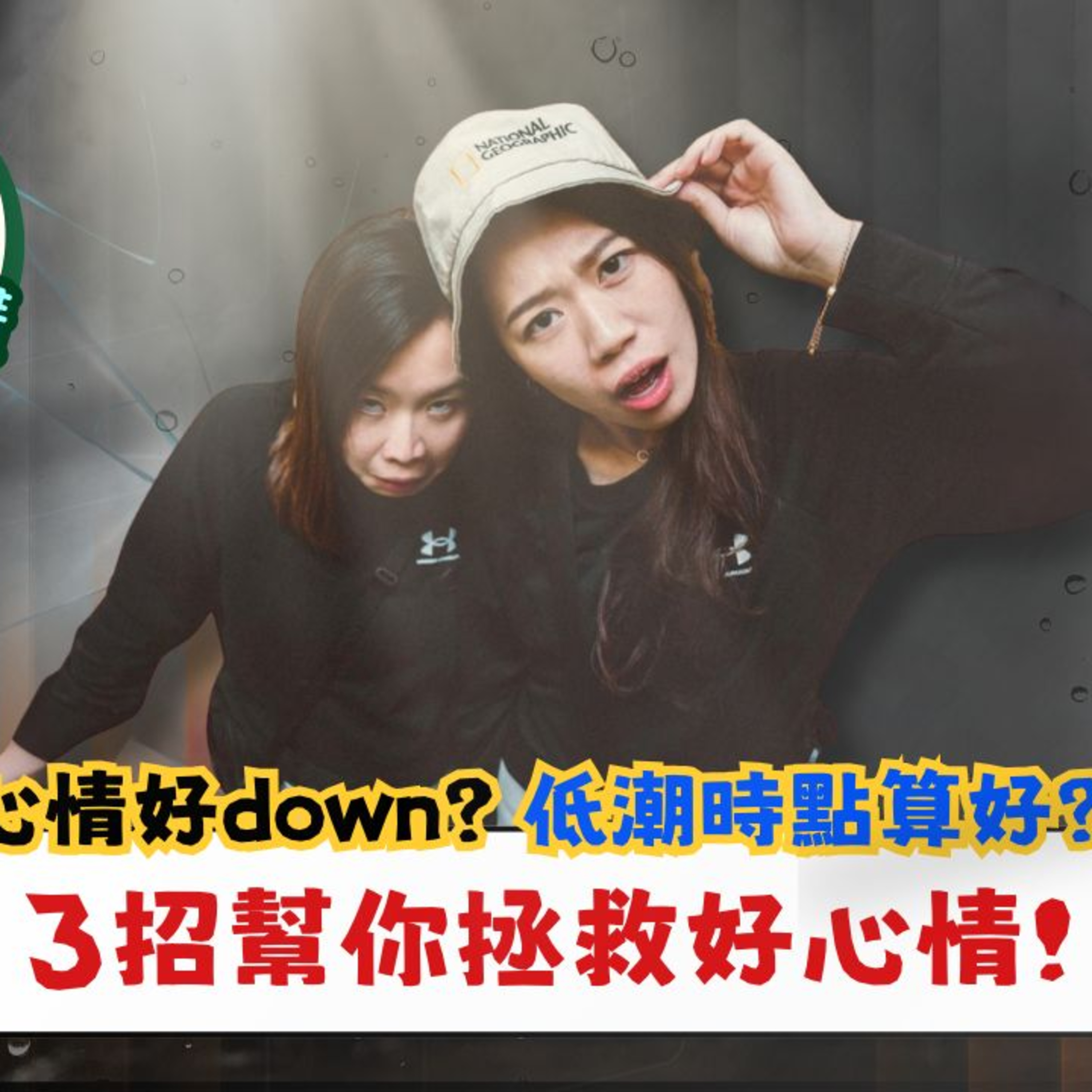Ep.654 EP7 心情好down？低潮時點算好？Jessie原來經歷長達一年嘅低谷期？分享我哋排解憂鬱嘅小法寶 One Night Talk (8.28.2025) 主持：Sophie / Jessie episode artwork
