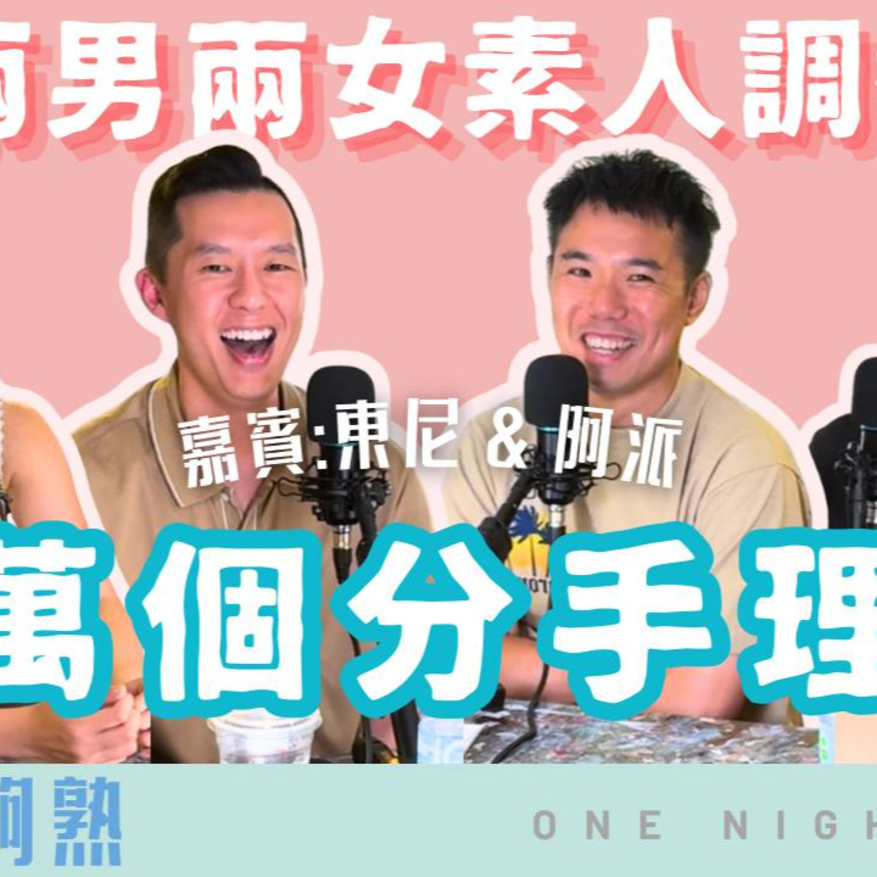 Ep.655 🎙️ 班女未夠熟 – 十萬個分手理由 兩男兩女素人調教第五集 主持：Blaire, Emily 嘉賓：東尼, 阿派 episode artwork