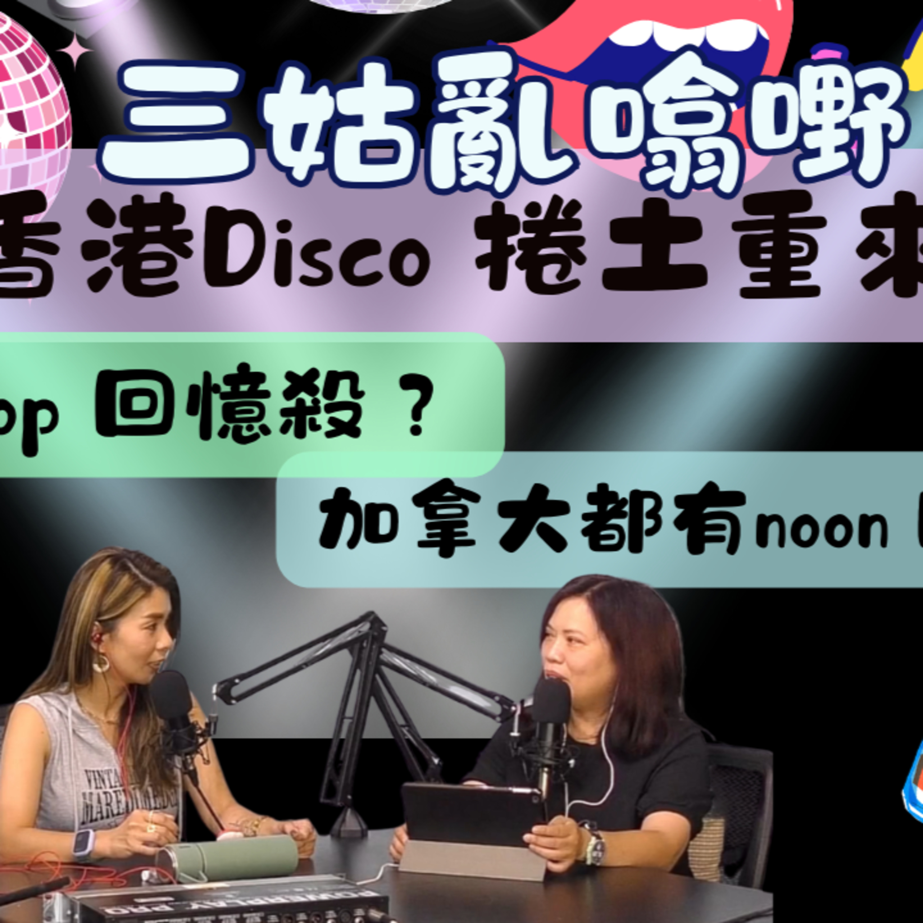 Ep.658 香港Disco 捲土重來 ｜Cantopop 回憶殺｜【三姑亂噏嘢】｜EP 39 ｜ One Night Talk episode artwork