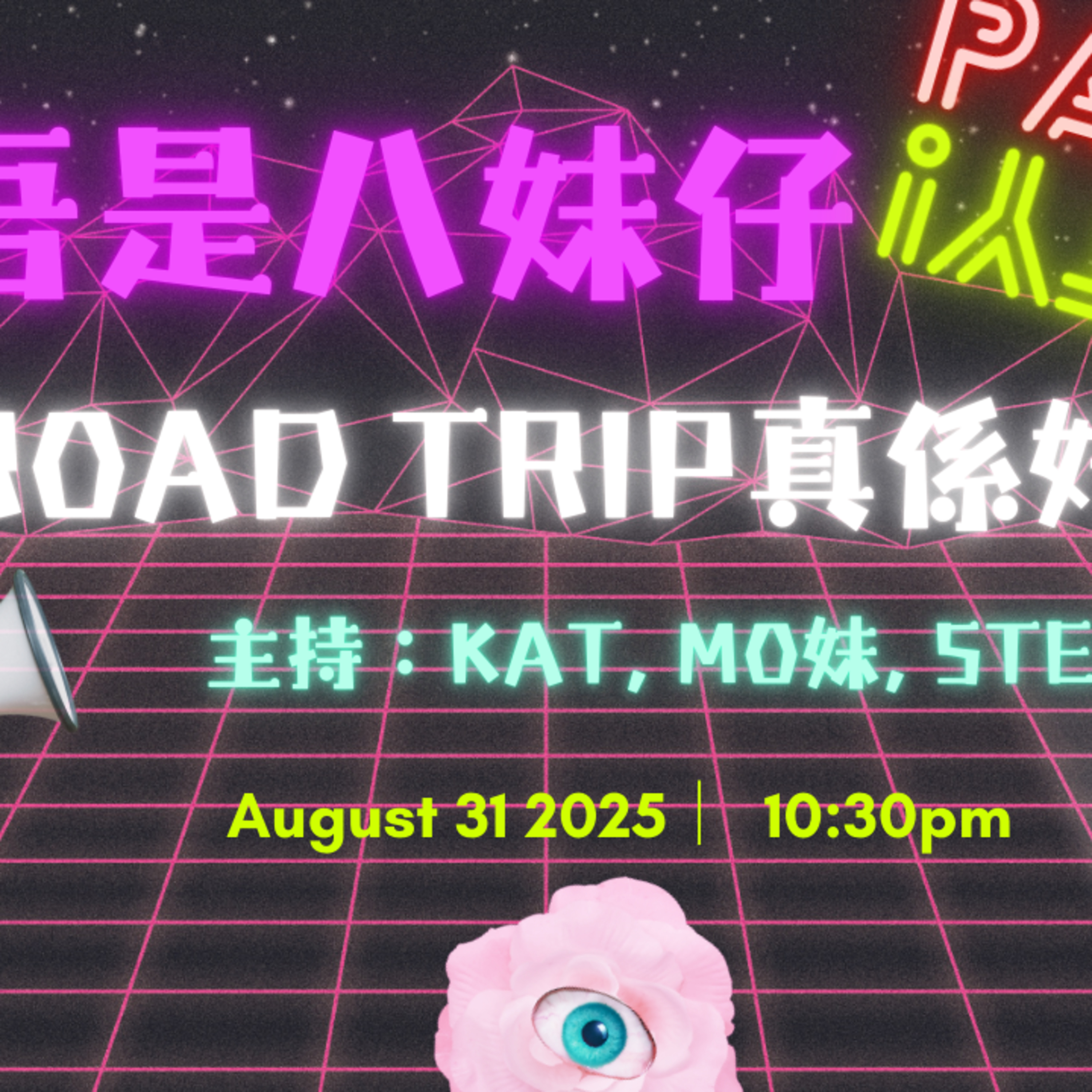 Ep. 660 夏天最啱周圍揸車玩❓喺北美去邊度road trip好⁉️【吾是八妹仔】One Night Talk (08.31.2025) 主持: Kat, Mo妹, Steph  溫哥華 | 廣東話 | 香港人 episode artwork