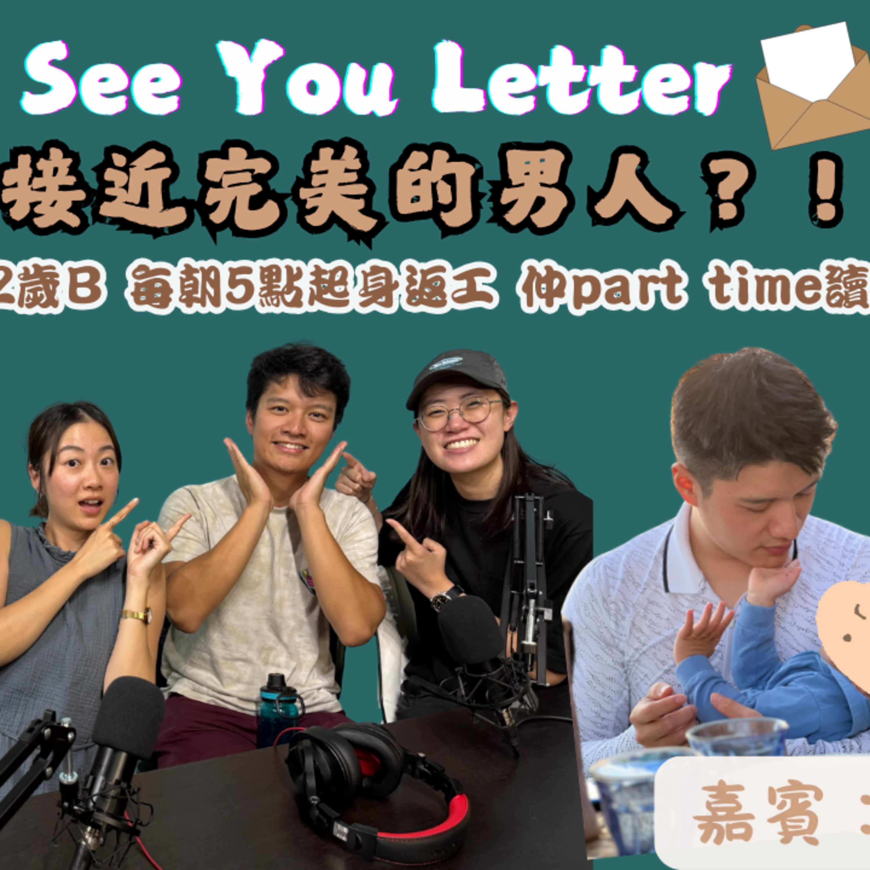 Ep.661 接近完美的男人？！26歲爸爸湊2歲B 每朝5點起身返工 仲part time讀埋master？【See You Letter】ONT (09.01.2025) 阿笨、豆豆、小白 嘉賓：NelsonEp.661  episode artwork