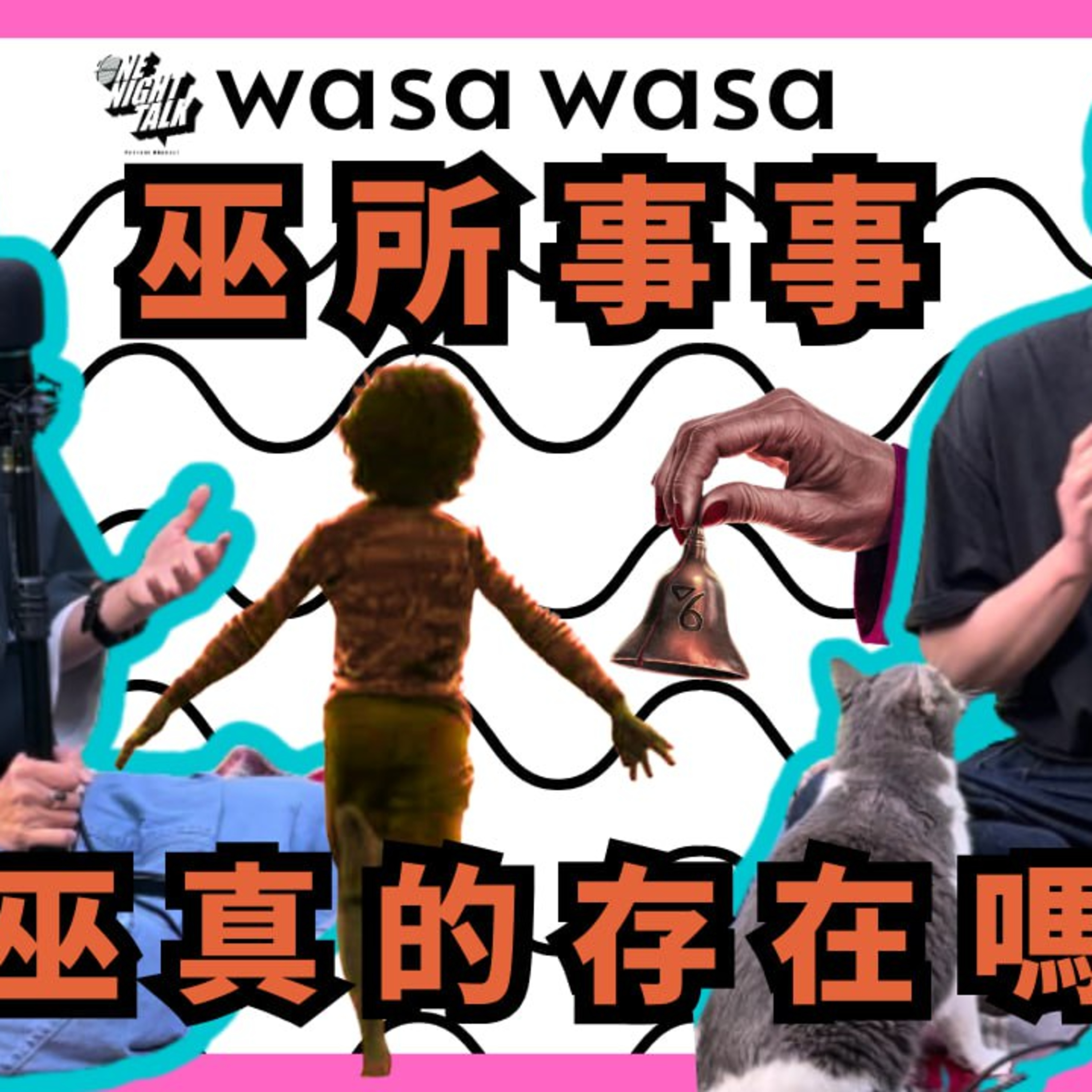 Ep.664 wasa..wasa.. - 「「巫瑣事事」 女巫真的存在嗎？ 」 「wasa..wasa..」 ONT (09.02.2025) 主持：Emily, Daniel  episode artwork