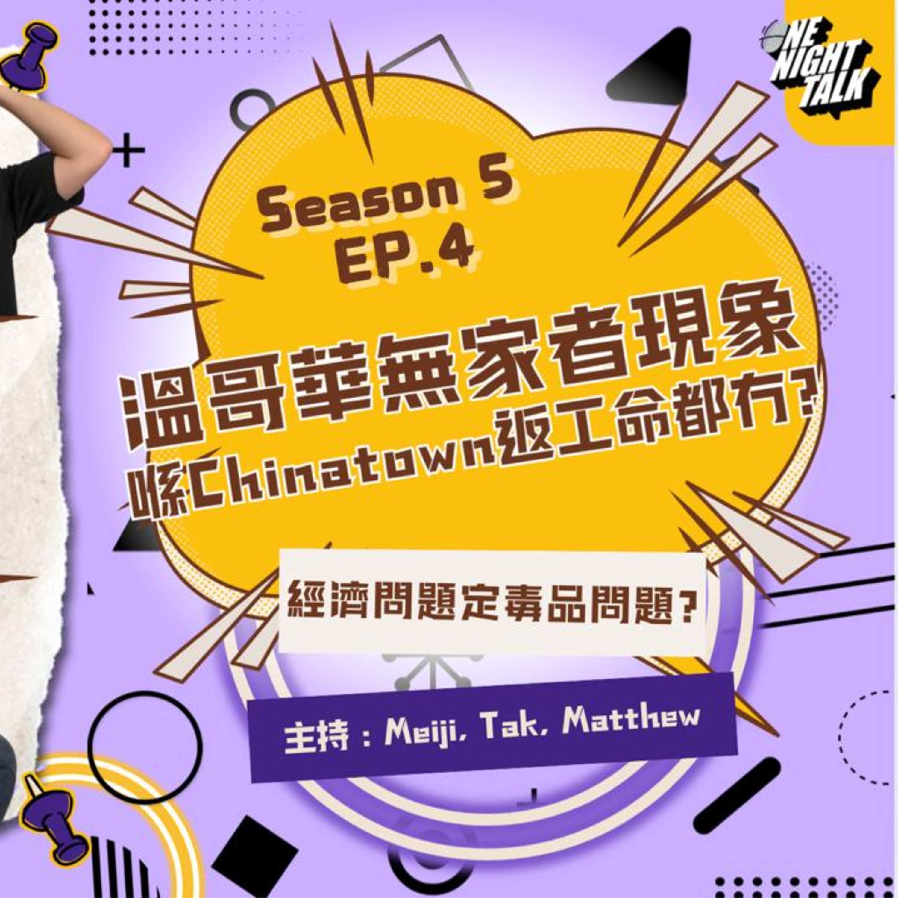 Ep.665 溫哥華無家者(Unhoused/Homeless)現象 喺Chinatown返工連命都冇埋? 究竟係經濟/社會/毒品問題? 【過三關】ONT (9.3.2025) 德, Meiji, Matthew episode artwork