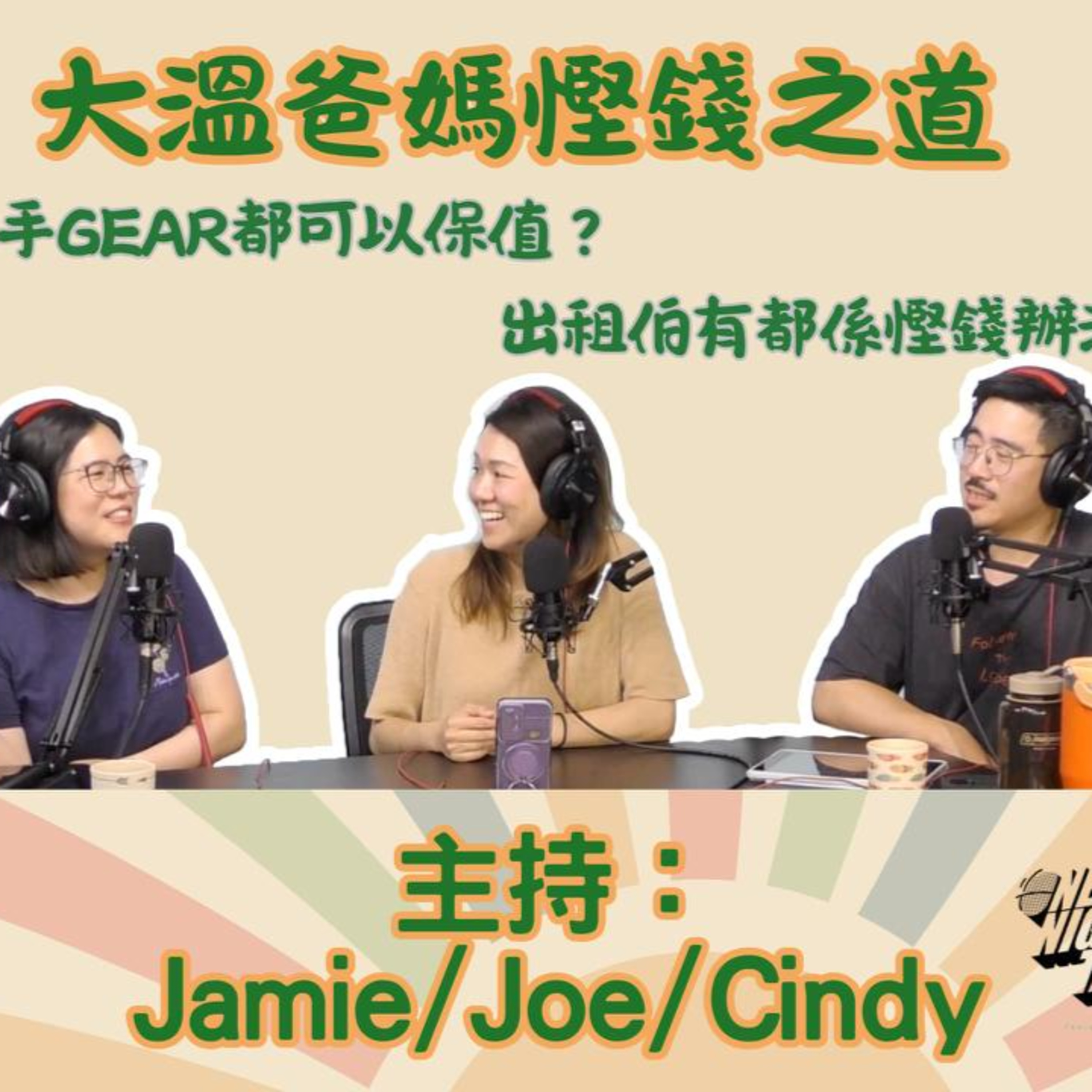 Ep.663 大溫爸媽慳錢之道 二手Gear都可以保值？出租伯有都係慳錢辦法？【叉燒．育成、救生艇】One Night Talk (09.02.25) 主持：Jamie, Joe, Cindy | 香港人 加拿大 episode artwork