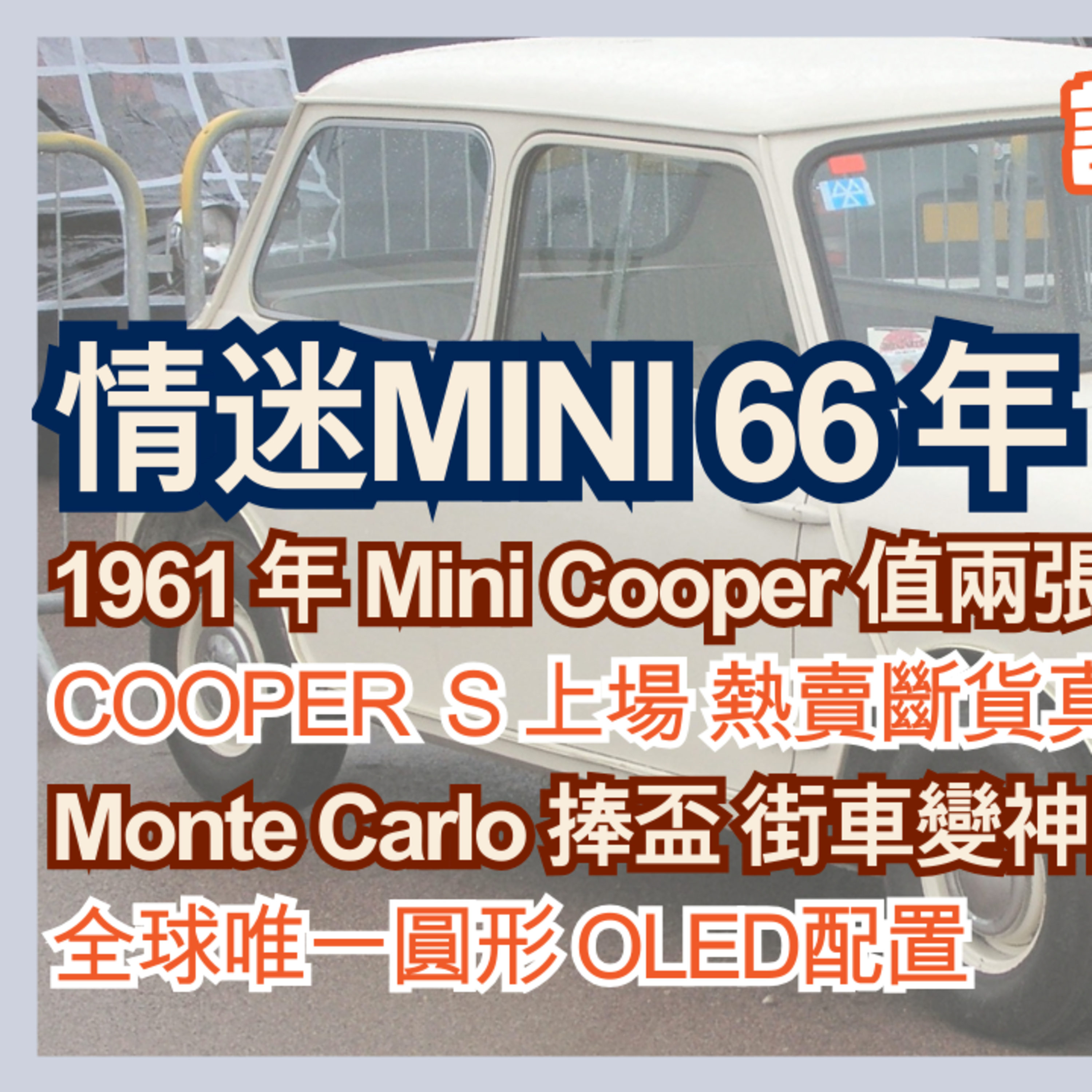 Ep.666 情迷MINI 66 年 兩張演唱會飛？熱賣Cooper真相 全球唯一圓形 OLED配置【論盡車事CarTalk】AutoNerve x ONT(08.20.2025)主持：Regina, +1 episode artwork