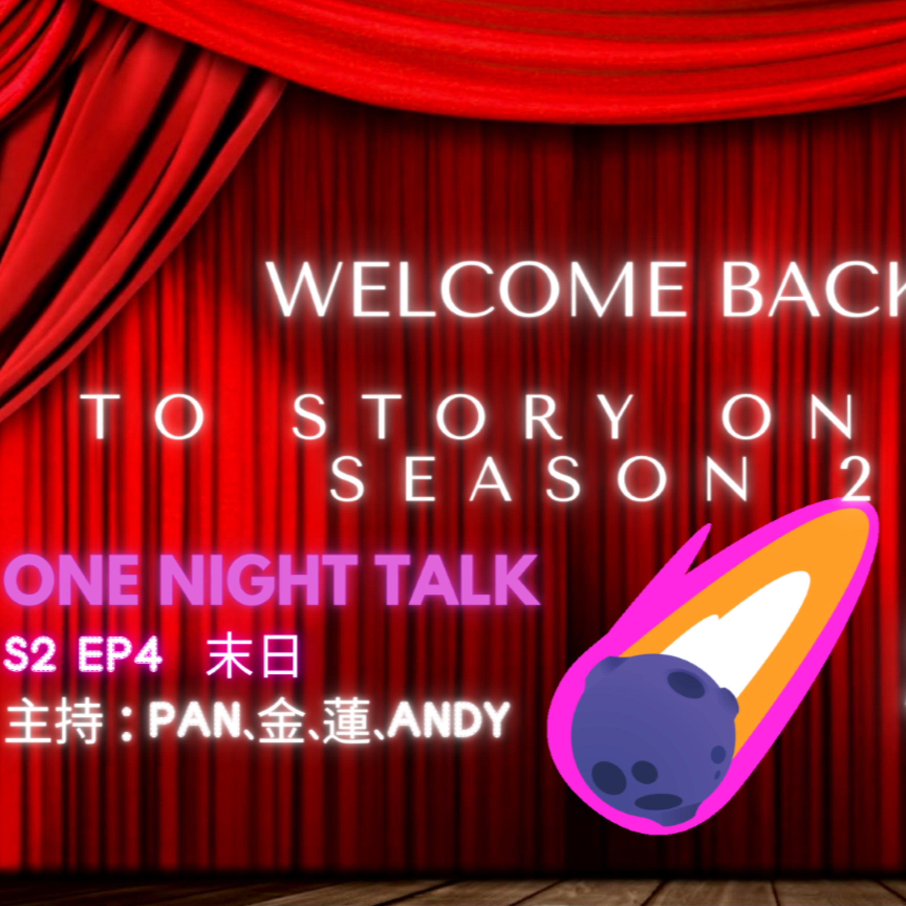 Ep.667 笑聲救地球🌍 【Story On Air】One Night Talk (09.03.2025) 🎙️主持: Pan、金、蓮、Andy  📍溫哥華製作｜廣東話 Podcast｜加拿大香港人 episode artwork